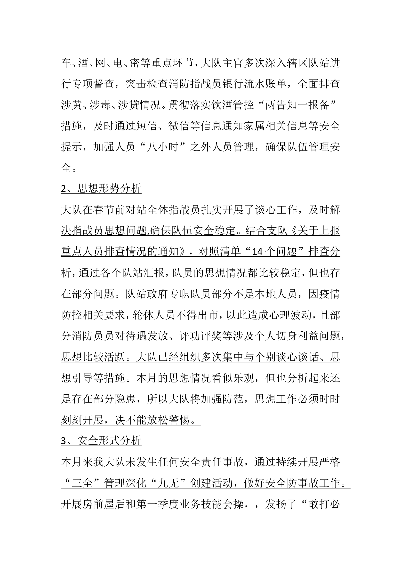 大队队伍管理形势和安全形势综合分析报告.doc 第2页