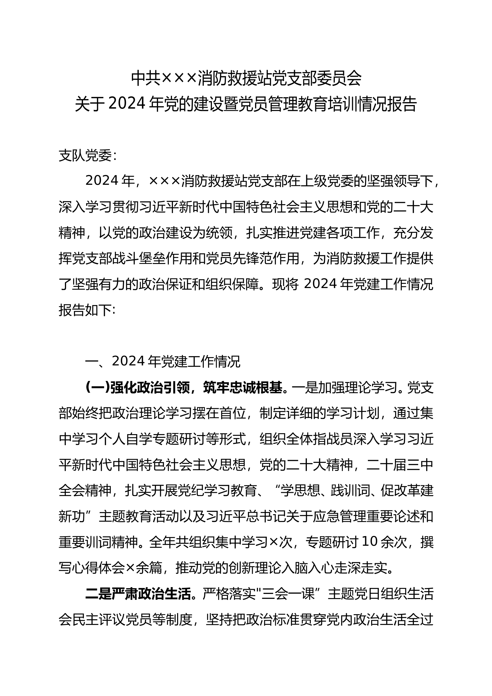 消防站2024年度党的建设暨党员管理教育培训专项报 第1页