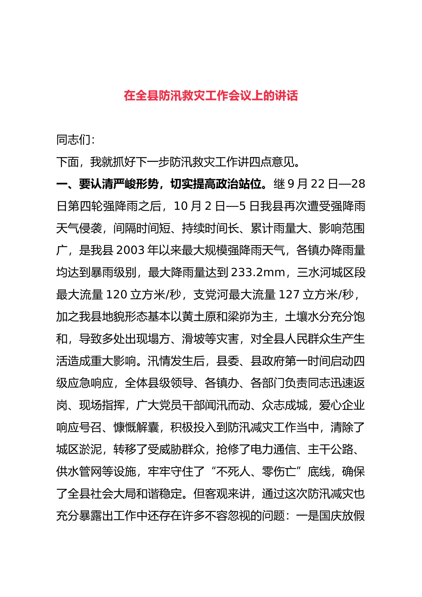 在全县防汛救灾工作会议上的讲话.docx 第1页