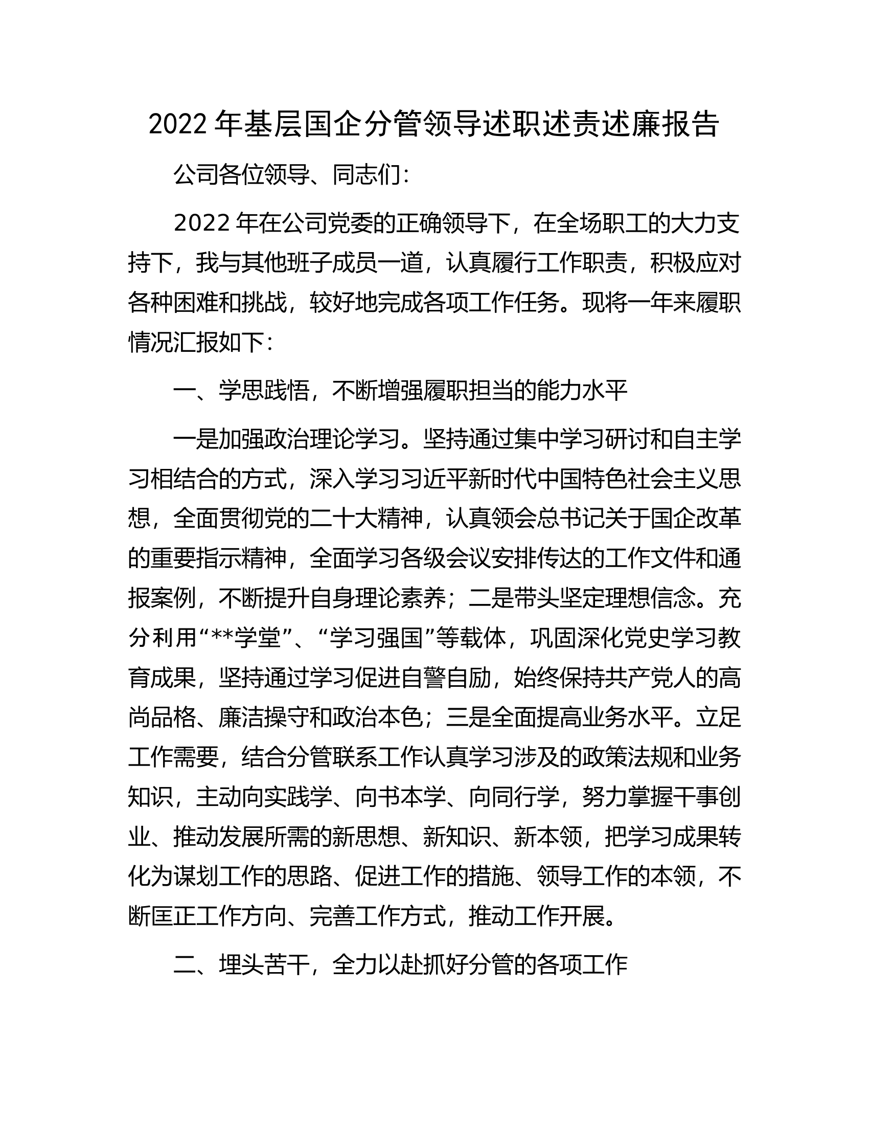 2022年基层国企分管领导述职述责述廉报告.docx 第1页