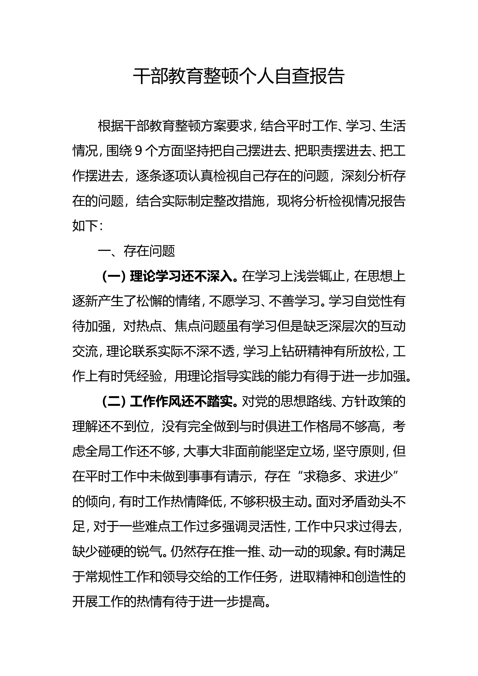 干部教育整顿个人自查报告.doc 第1页