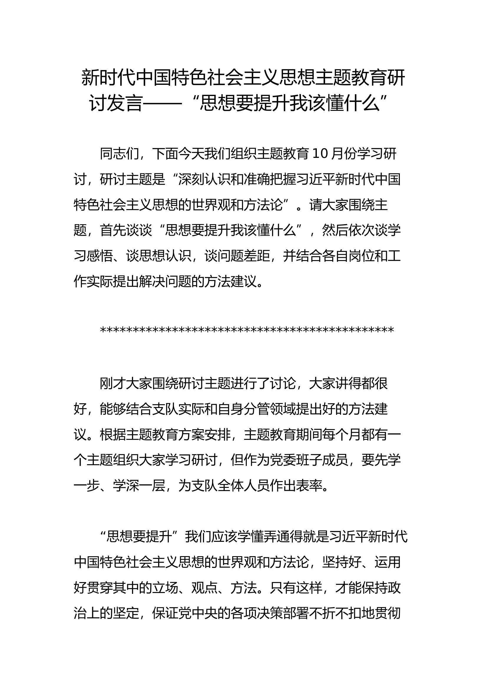 新时代中国特色社会主义思想主题教育研讨发言——“思想要提升我该懂什么”.docx 第1页