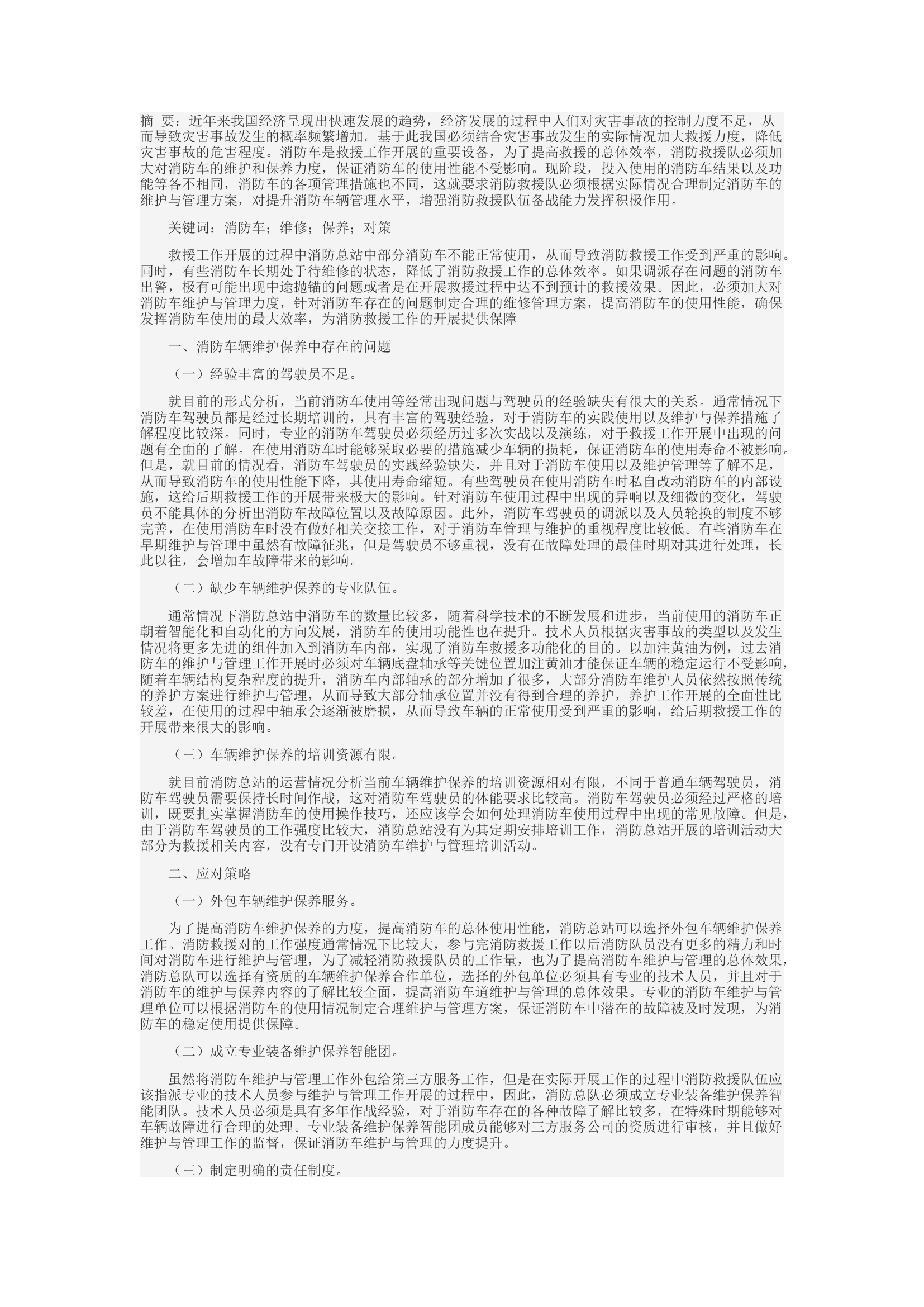 精品：c消防车辆维护保养的问题与对策.docx 第1页