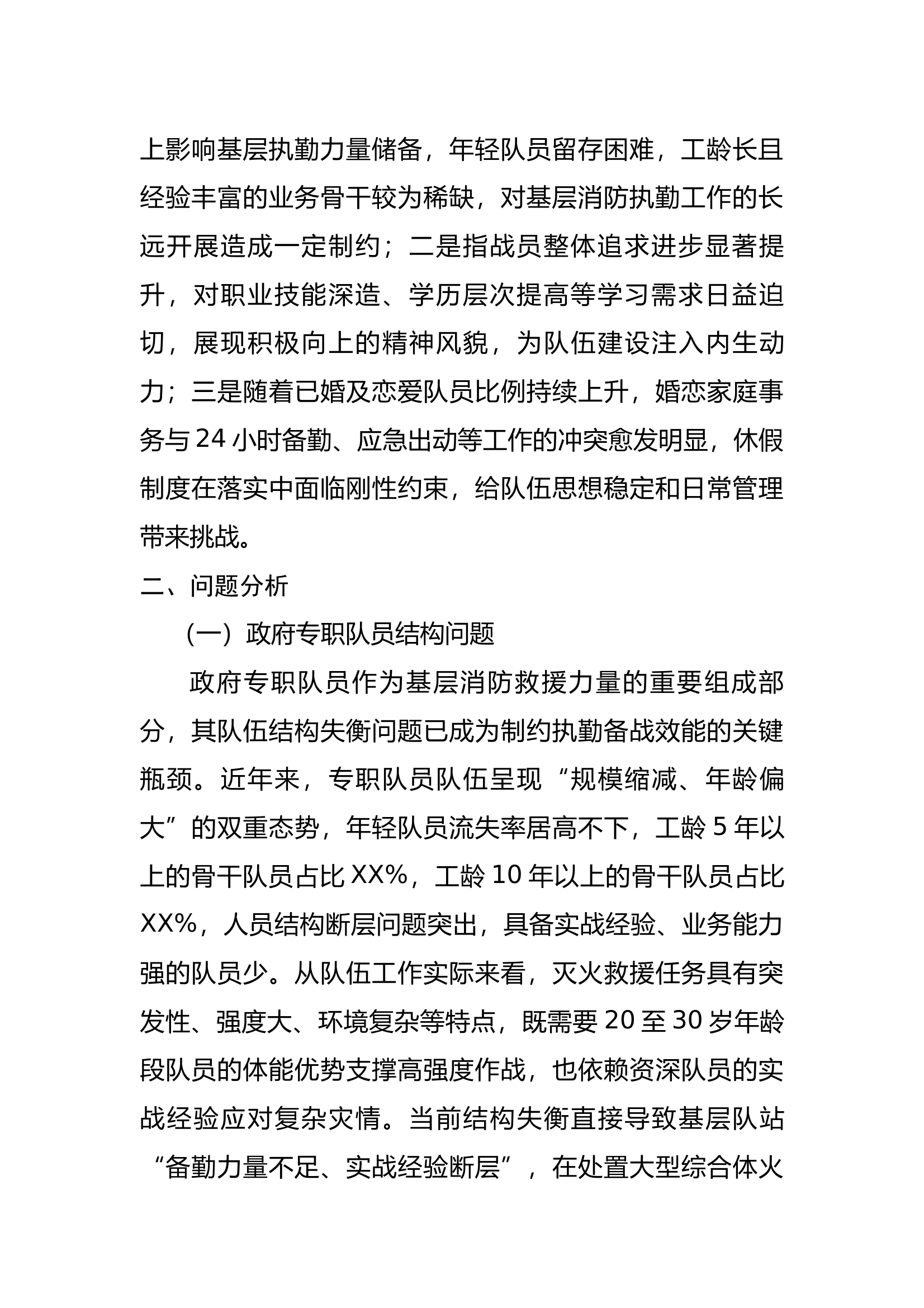 XX大队队伍管理工作专项调研报告 第2页