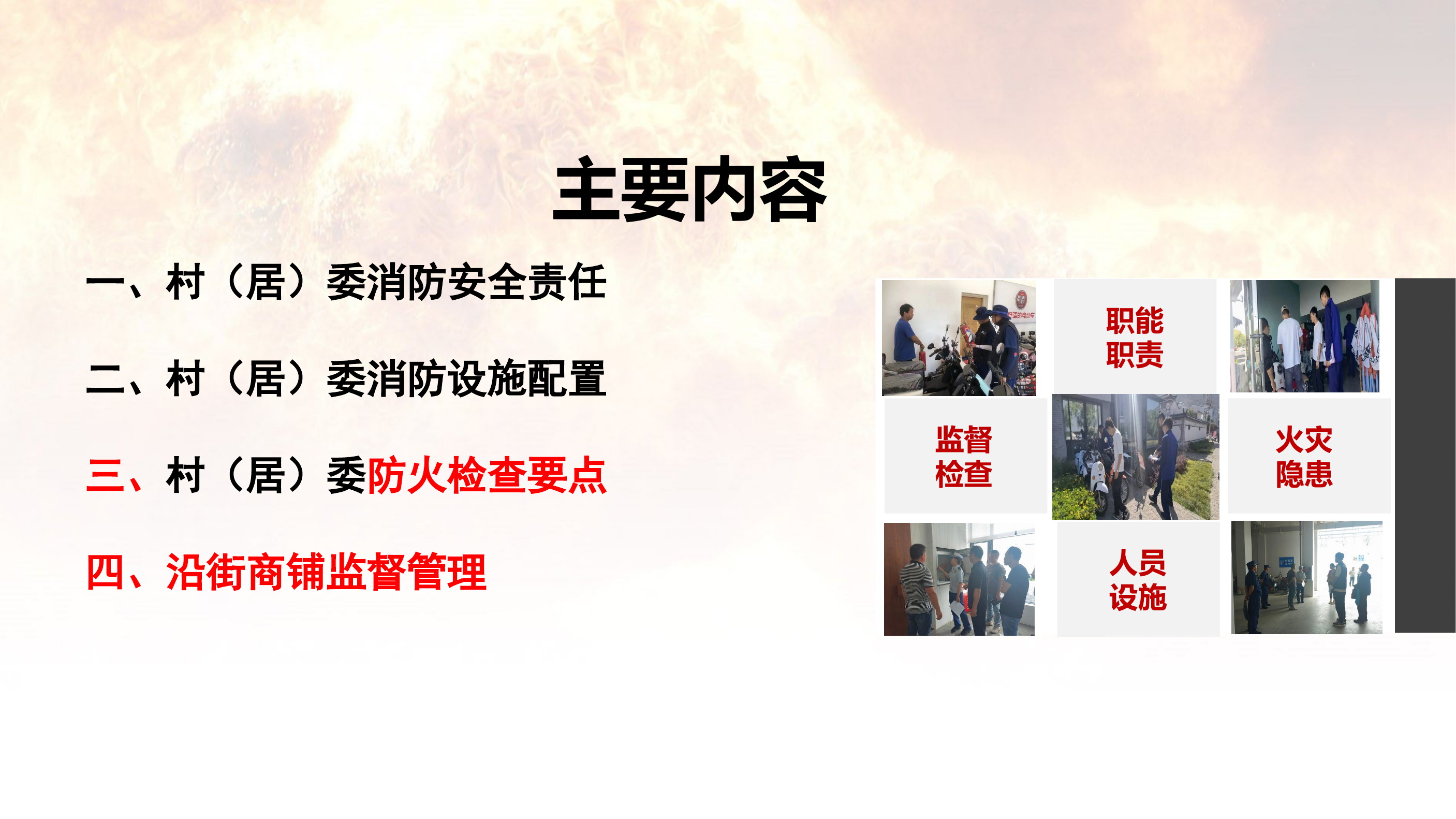村（居）委会消防安全检查要点培训.pptx 第2页