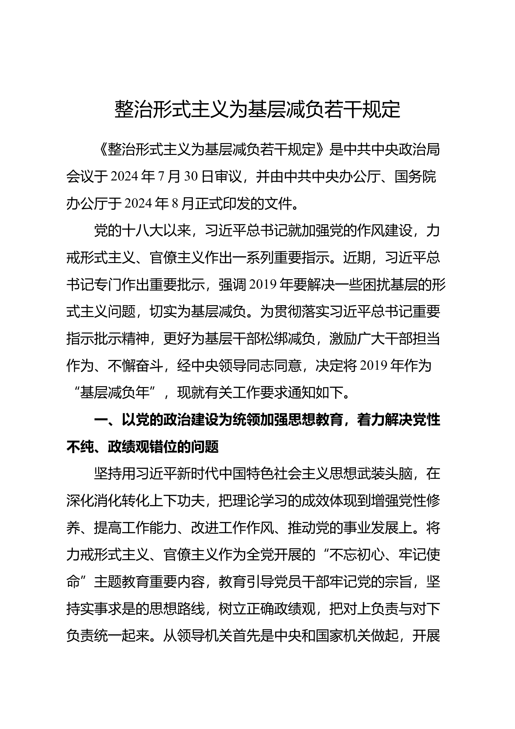 整治形式主义为基层减负若干规定 第1页