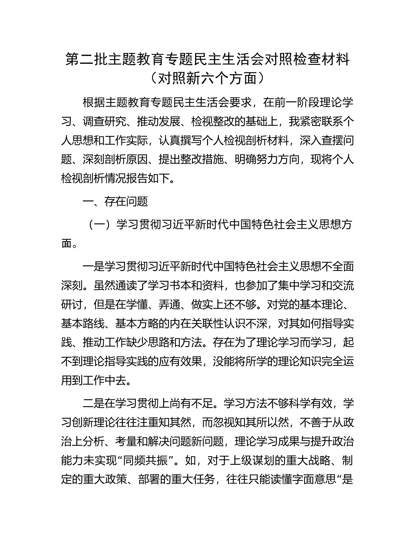 第二批主题教育专题民主生活会对照检查材料（对照新六个方面）...............docx 第1页