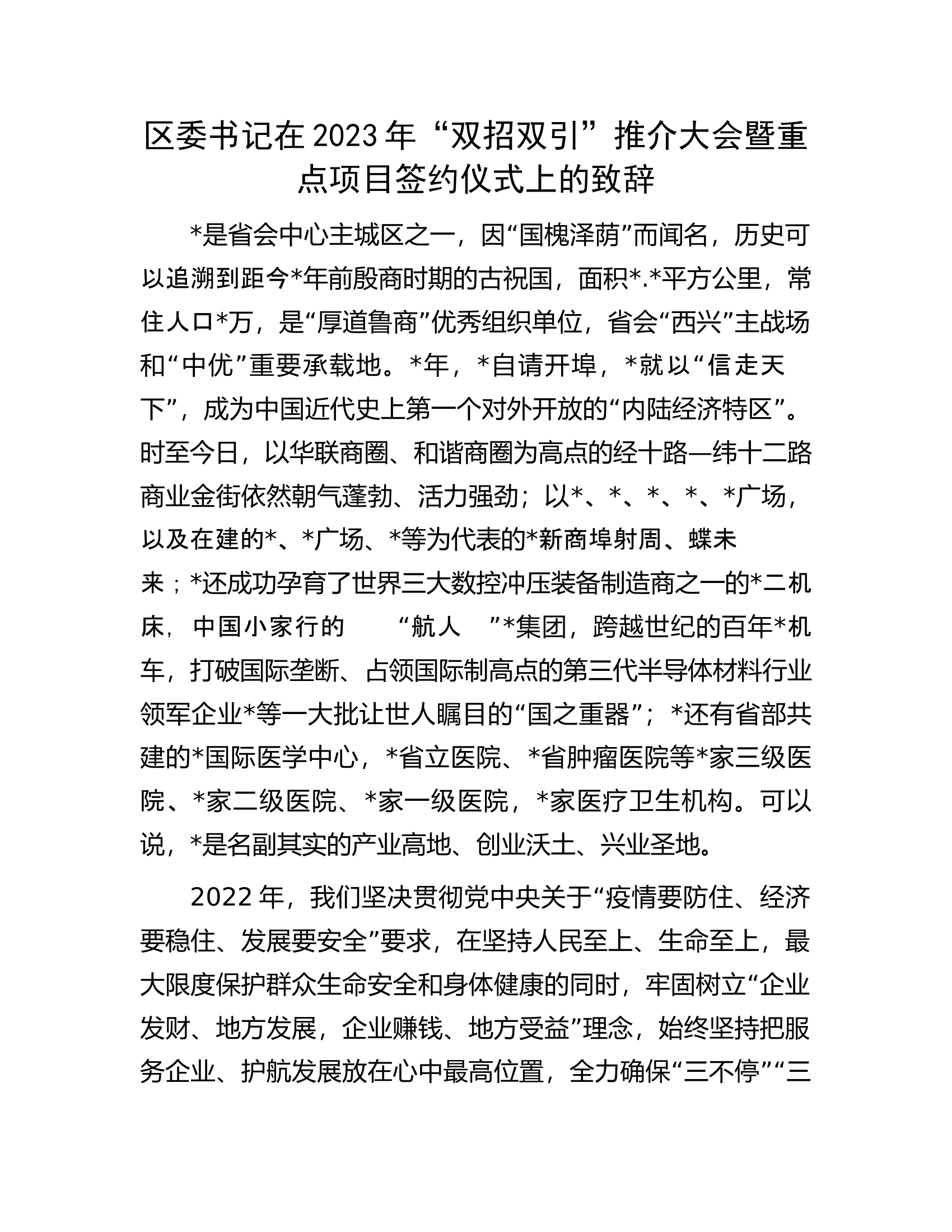 区委书记在2023年&ldquo;双招双引&rdquo;推介大会暨重点项目签约仪式上的致辞.docx 第1页