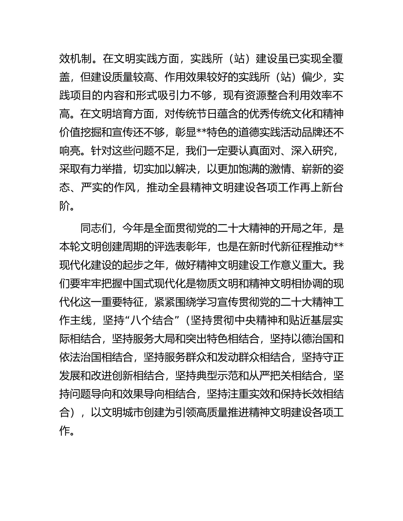 在精神文明建设暨文明城市创建工作会议上的讲话.docx 第2页