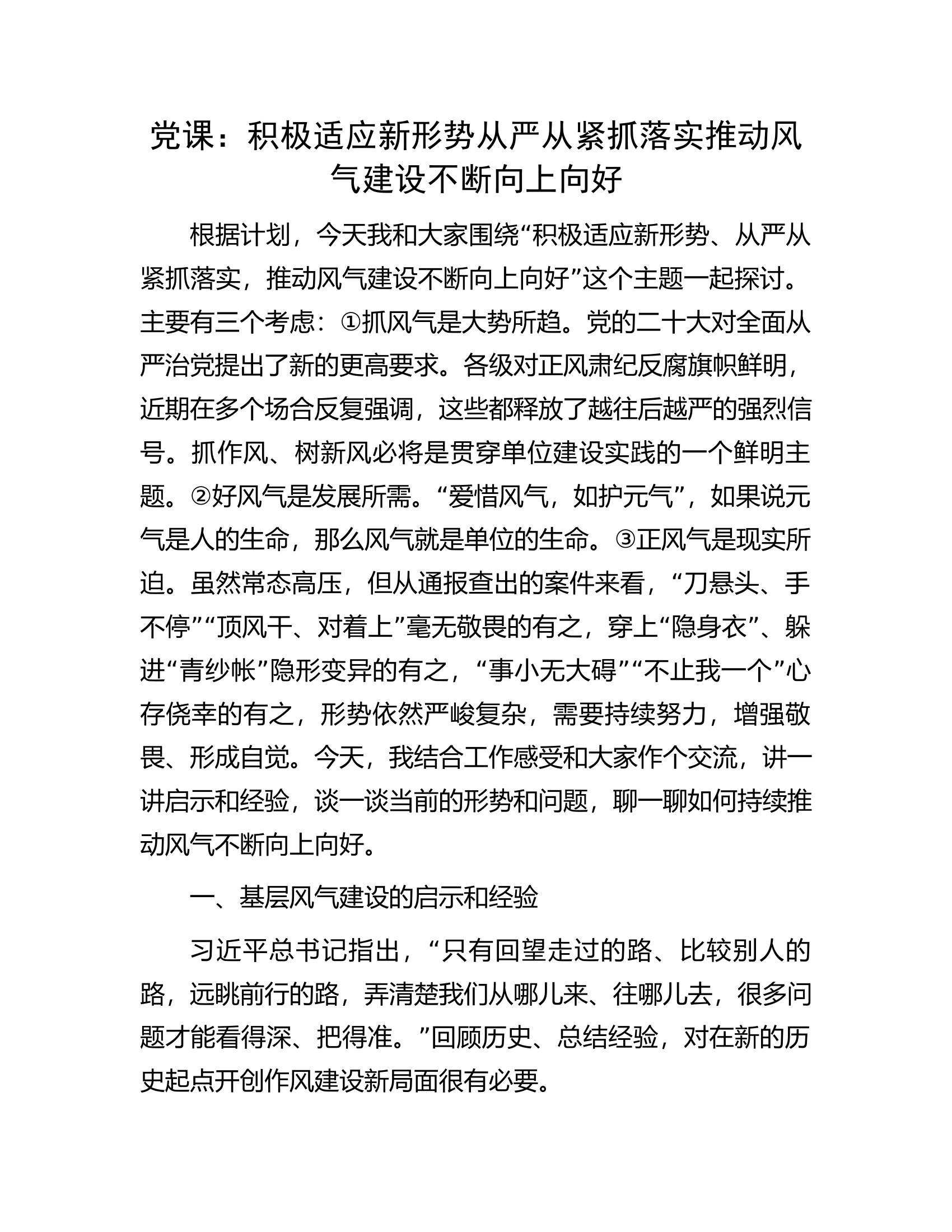 党课：积极适应新形势从严从紧抓落实推动风气建设不断向上向好.docx 第1页