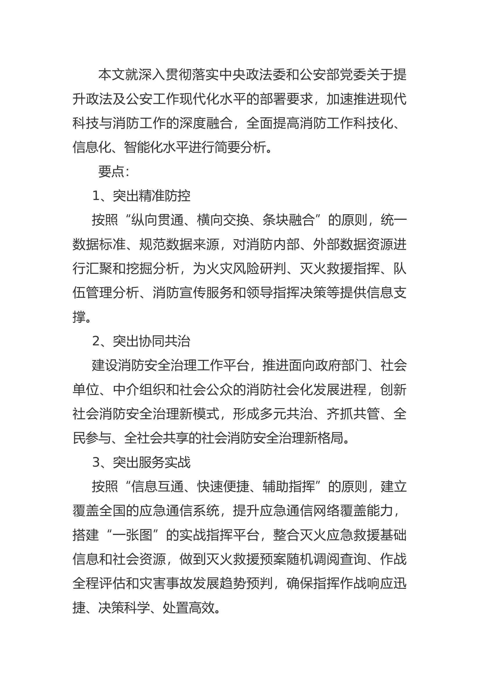 精品：a浅析信息化条件下火灾防控和灭火应急救援工作的转型升级.docx 第1页