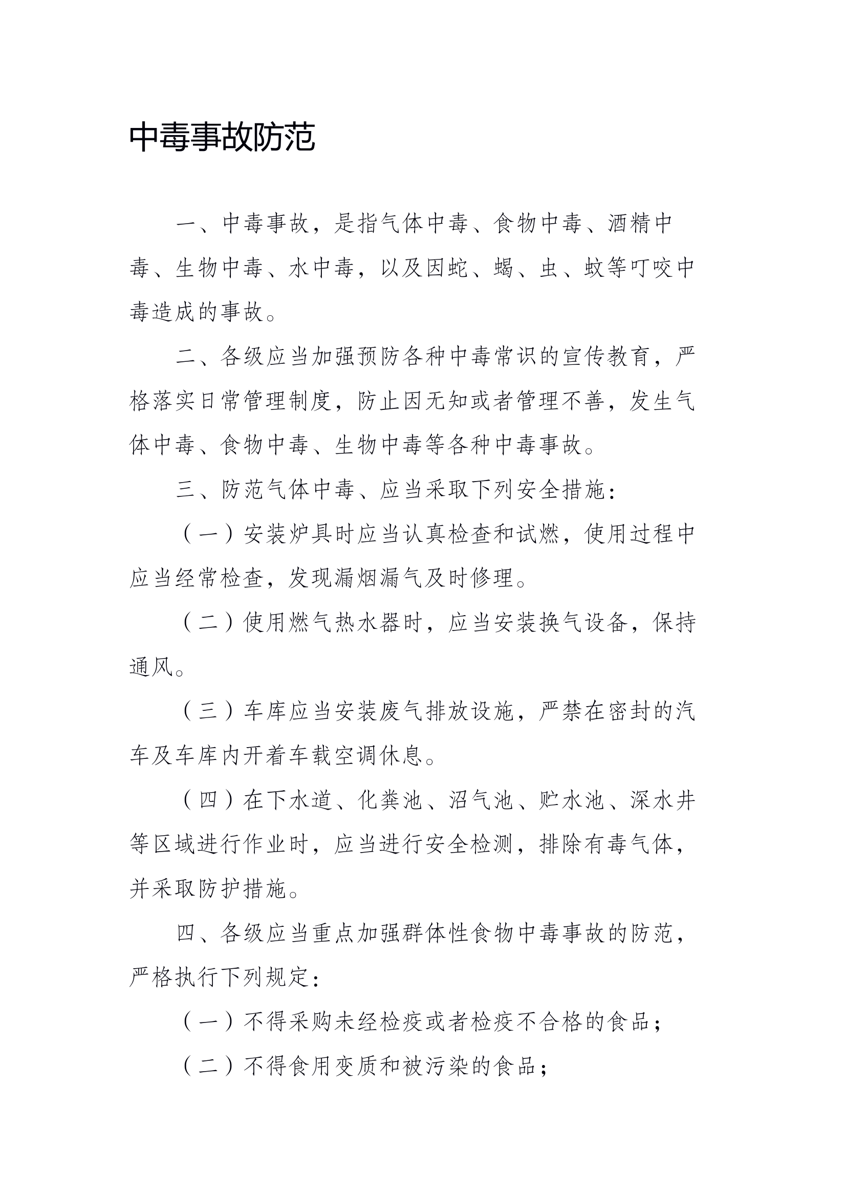 中毒事故防范 第1页