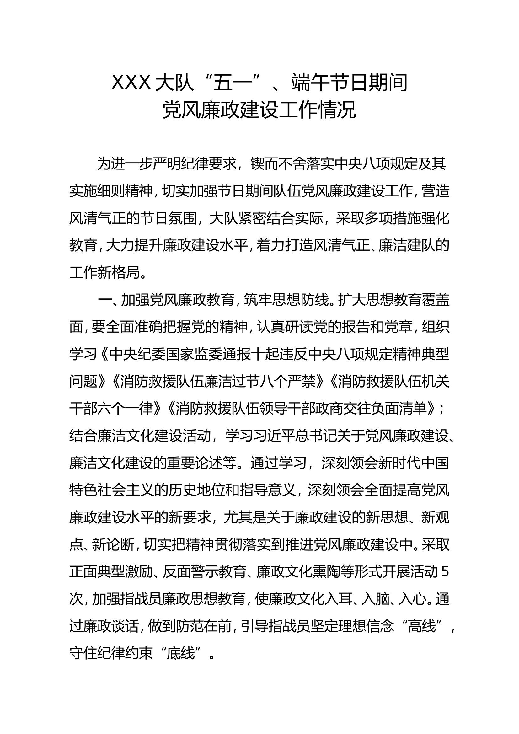 大队“五一”、端午节日期间党风廉政建设工作情况.doc 第1页