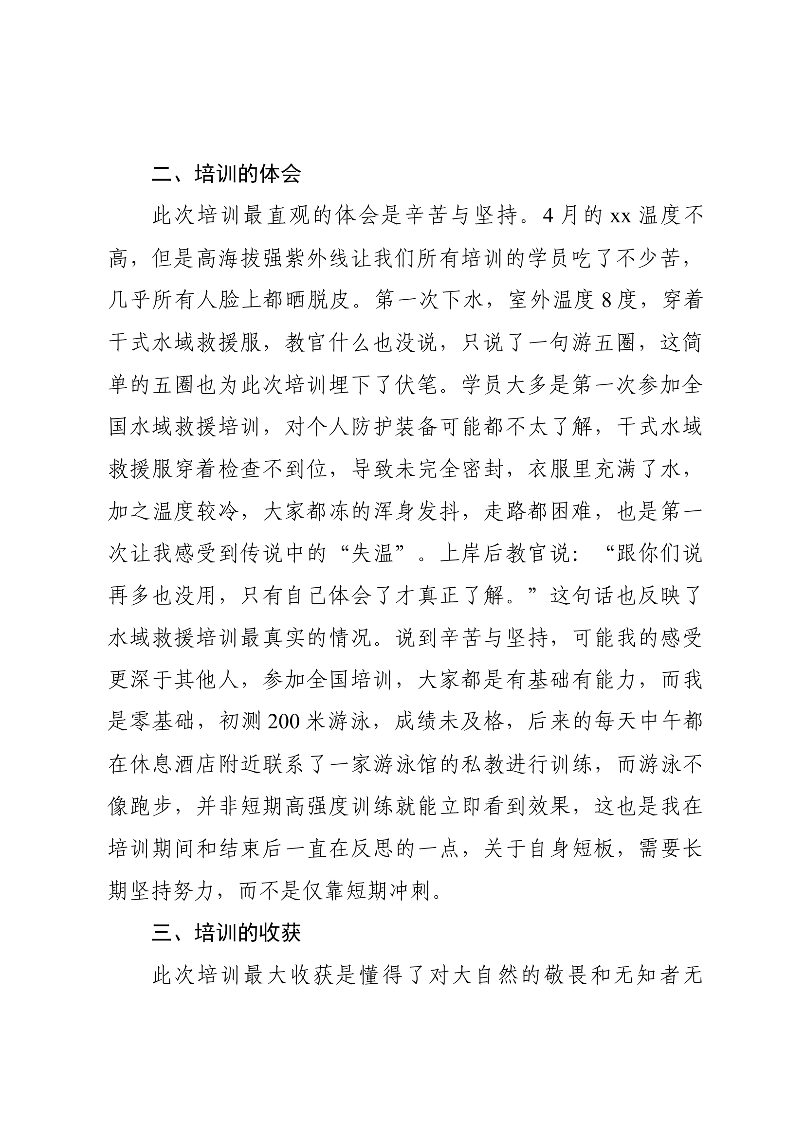全国水域救援技术教练员培训心得体会.docx 第2页