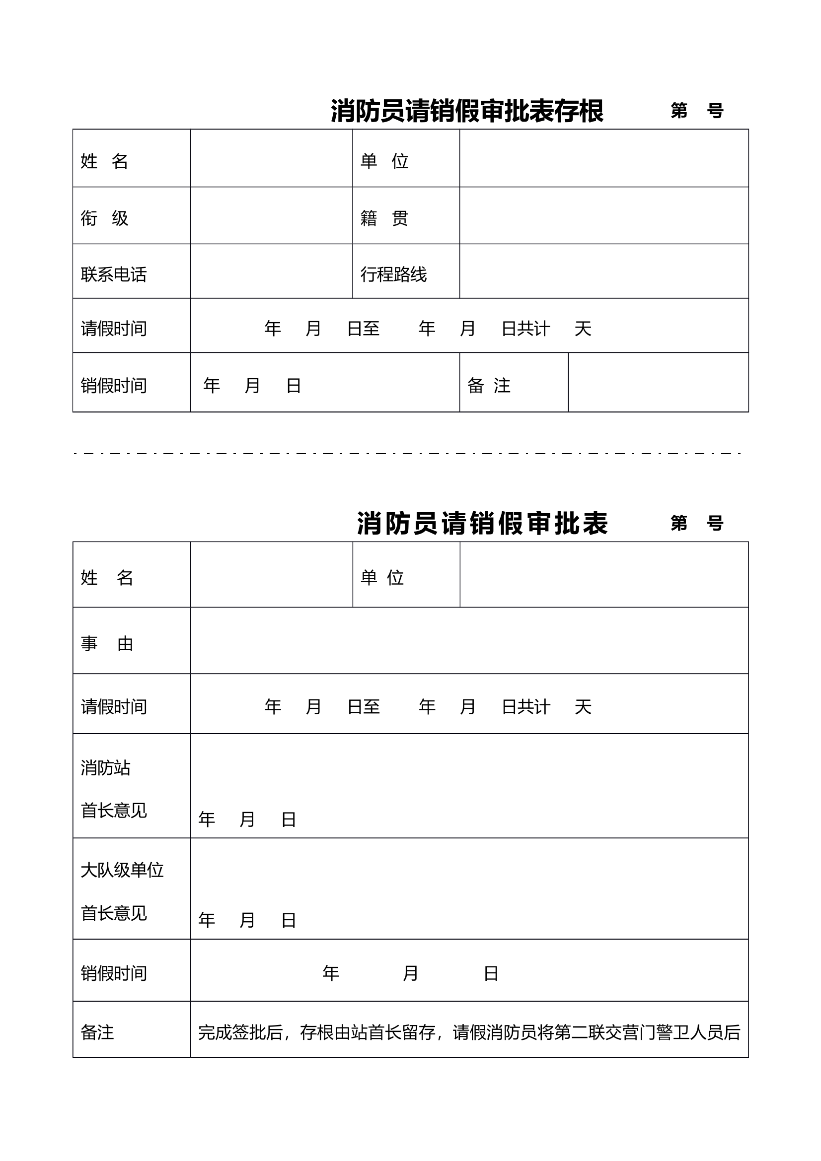 消防员请（销）假审批表 第1页