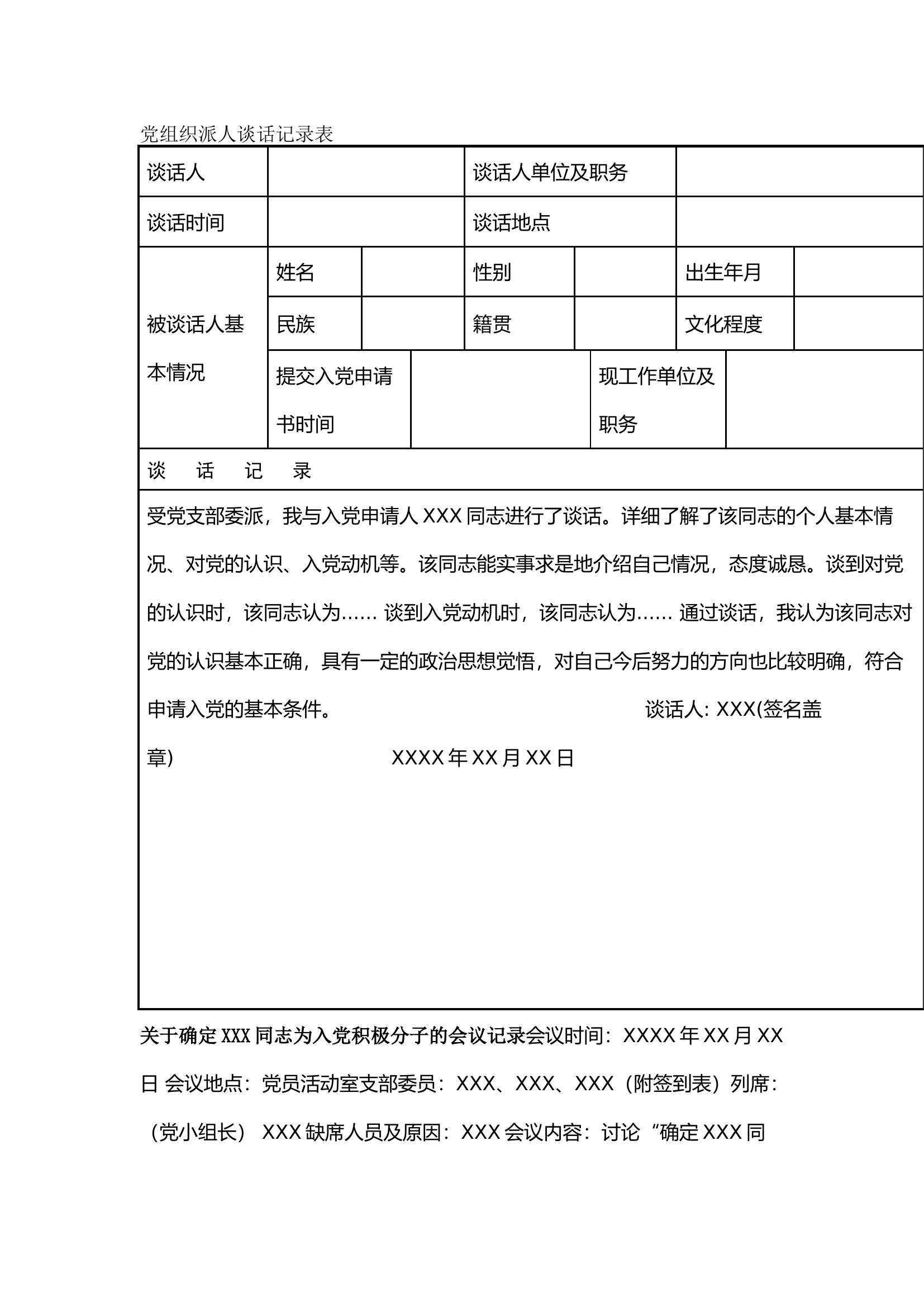 栀夏：发展党员材料全套模板.docx 第1页