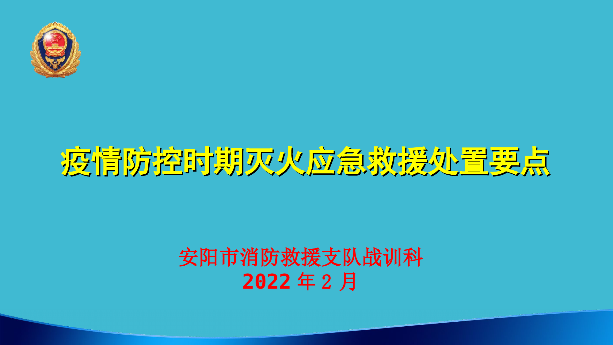 疫情防控时期灭火应急救援处置要点.ppt 第1页