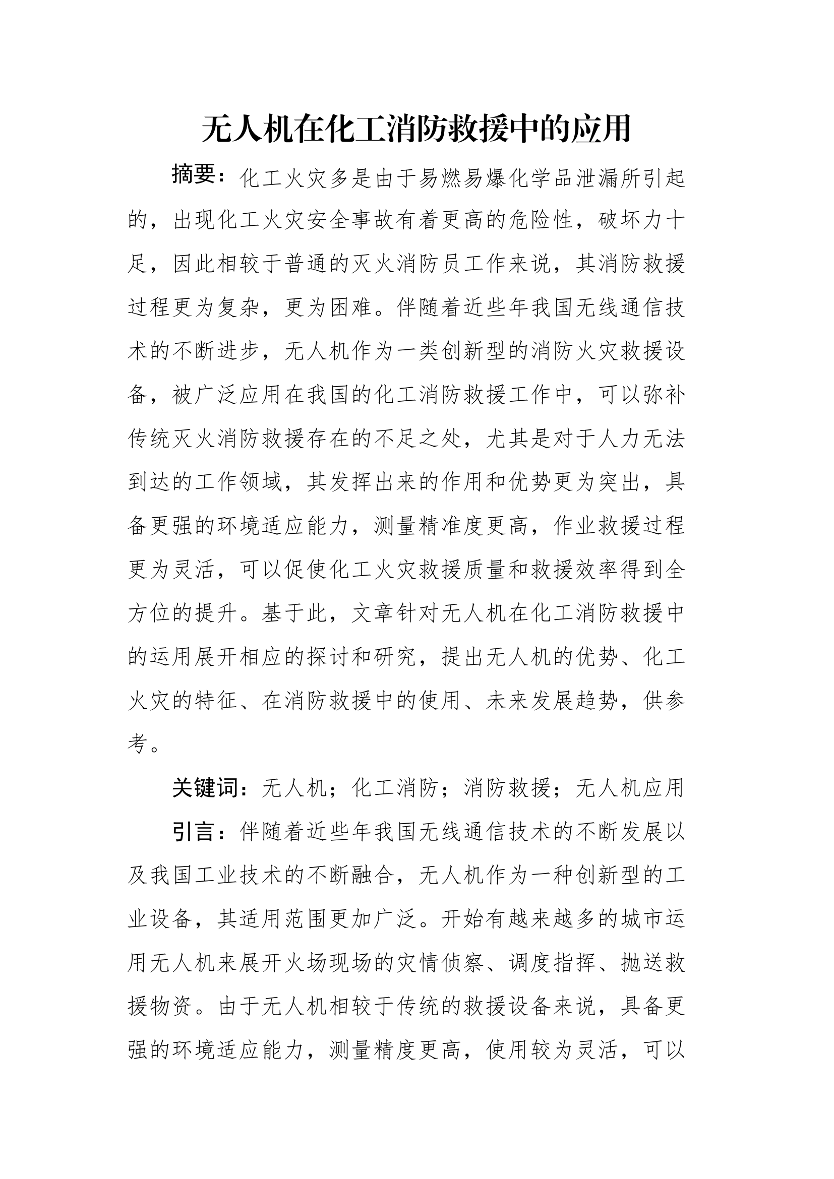 精品：b无人机在化工消防救援中的应用.docx 第1页