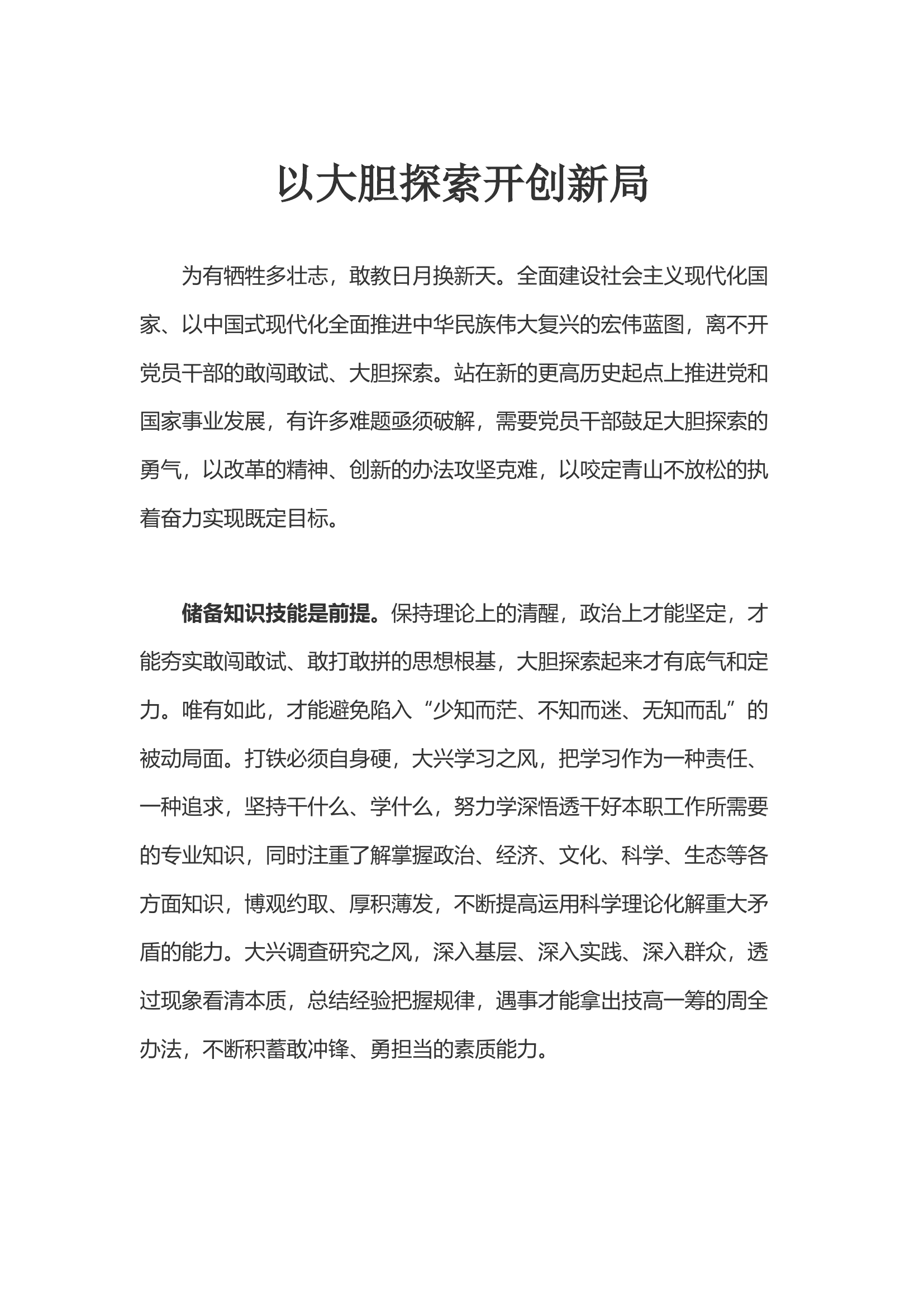 以大胆探索开创新局.docx 第1页
