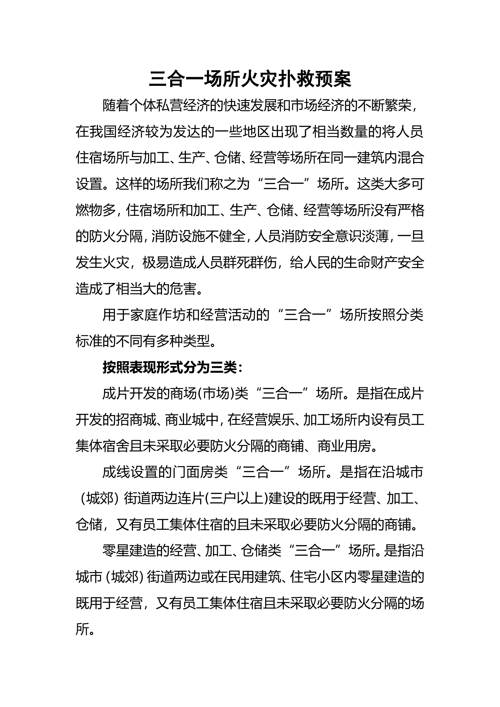 三合一场所火灾扑救预案.doc 第1页