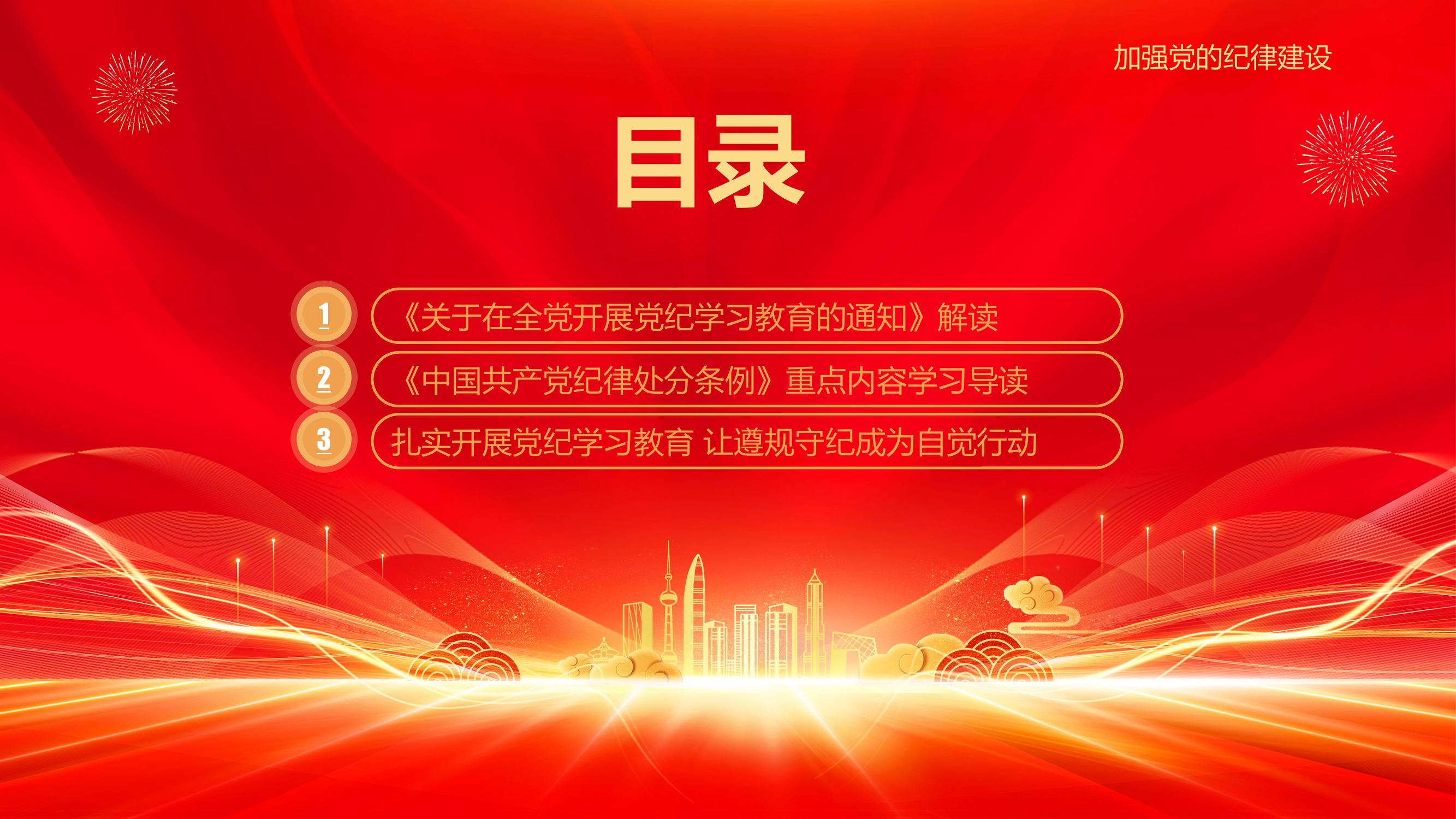 学纪知纪明纪守纪党纪学习教育专题党课(1).pptx 第2页