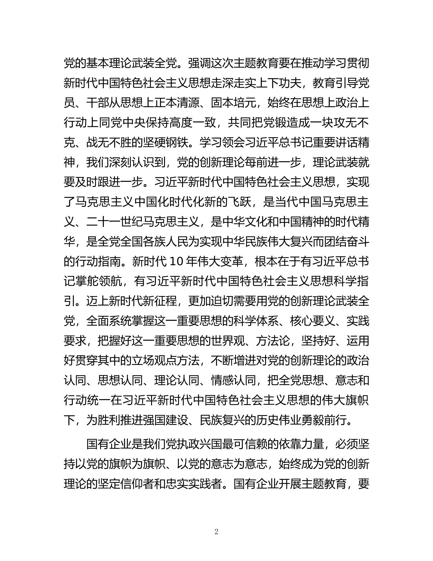 在国有企业专题读书班上的党课讲稿.docx 第2页