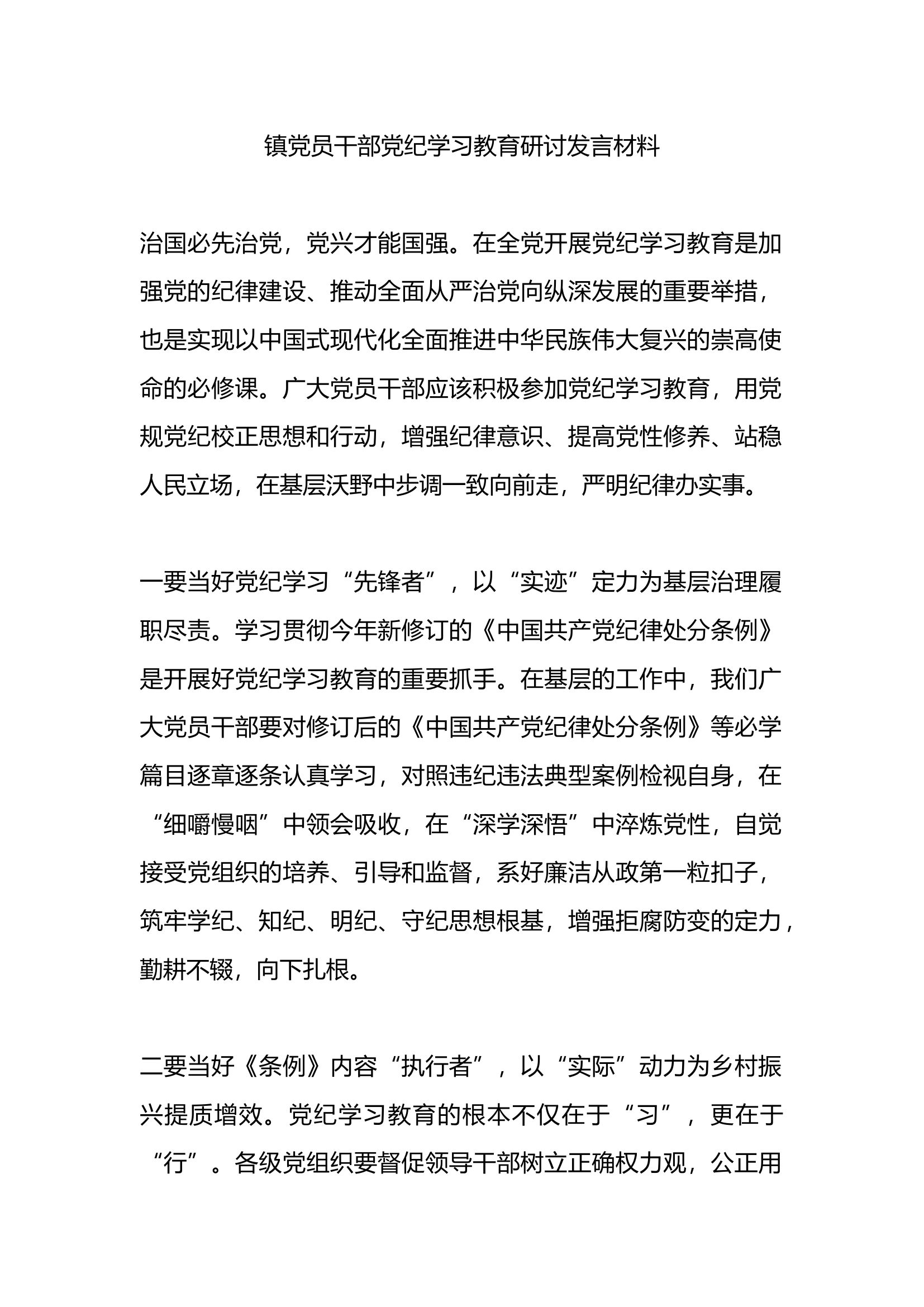 党员干部党纪学习教育研讨发言材料.docx 第1页