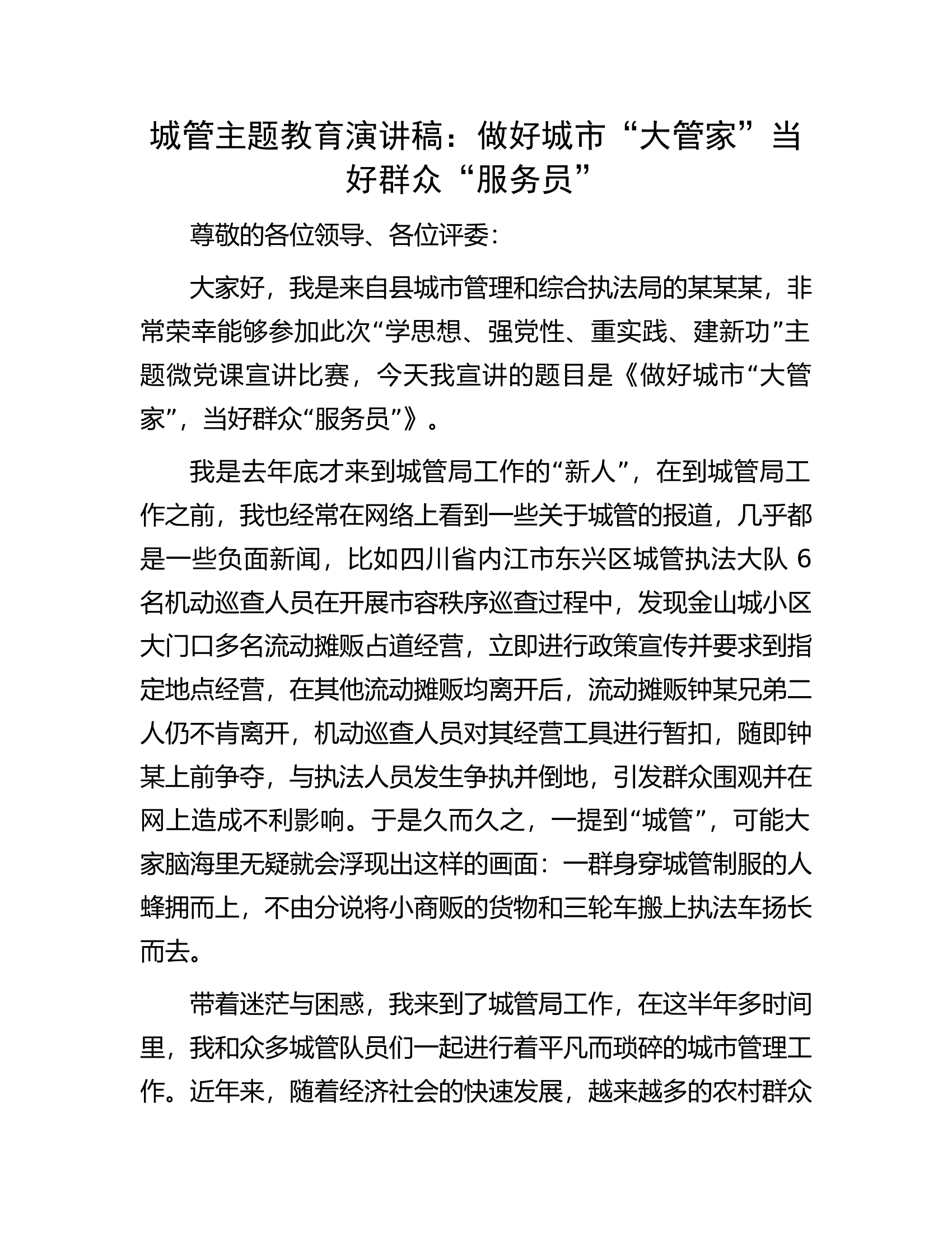 城管主题教育演讲稿：做好城市&ldquo;大管家&rdquo;当好群众&ldquo;服务员&rdquo;.docx 第1页