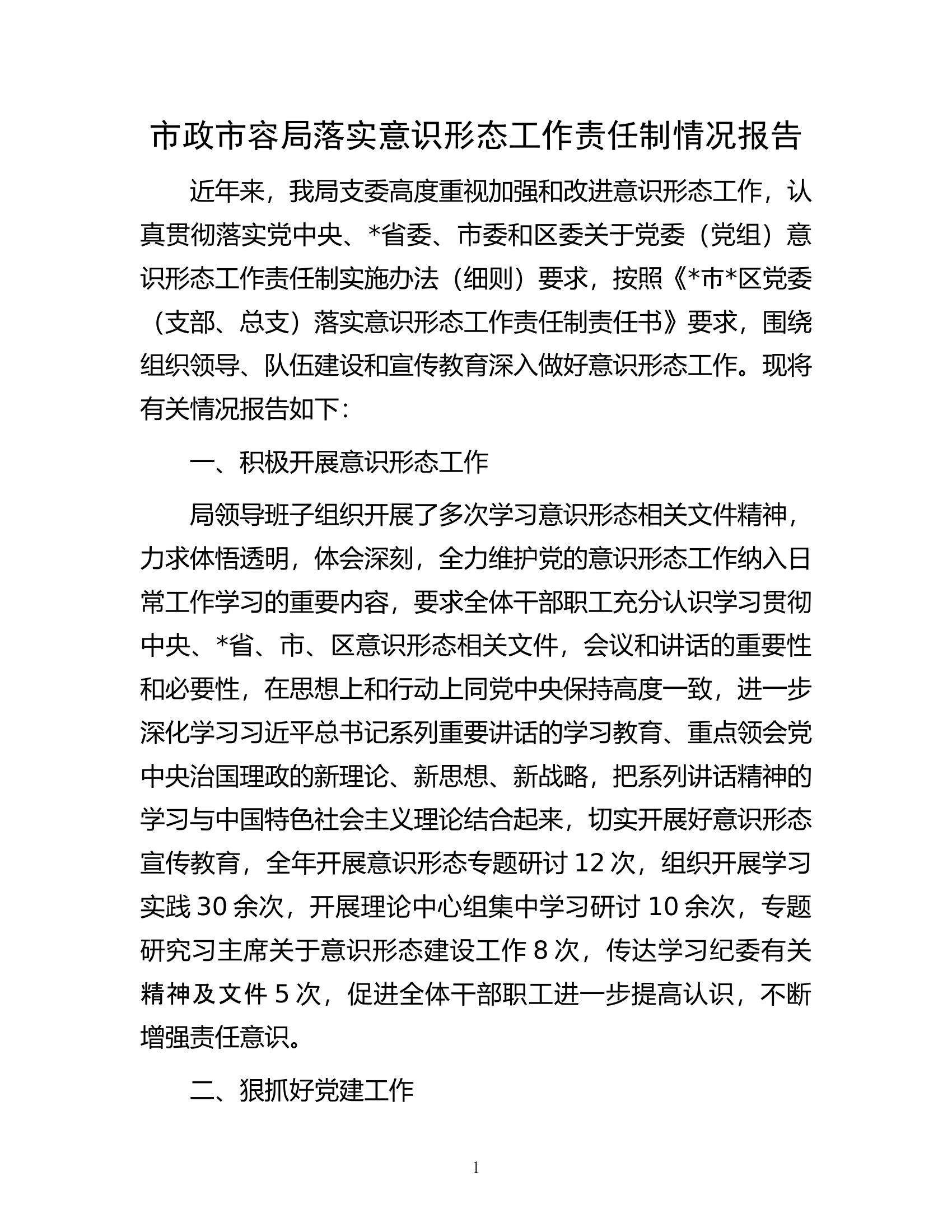 市政市容局落实意识形态工作责任制情况报告.docx 第1页
