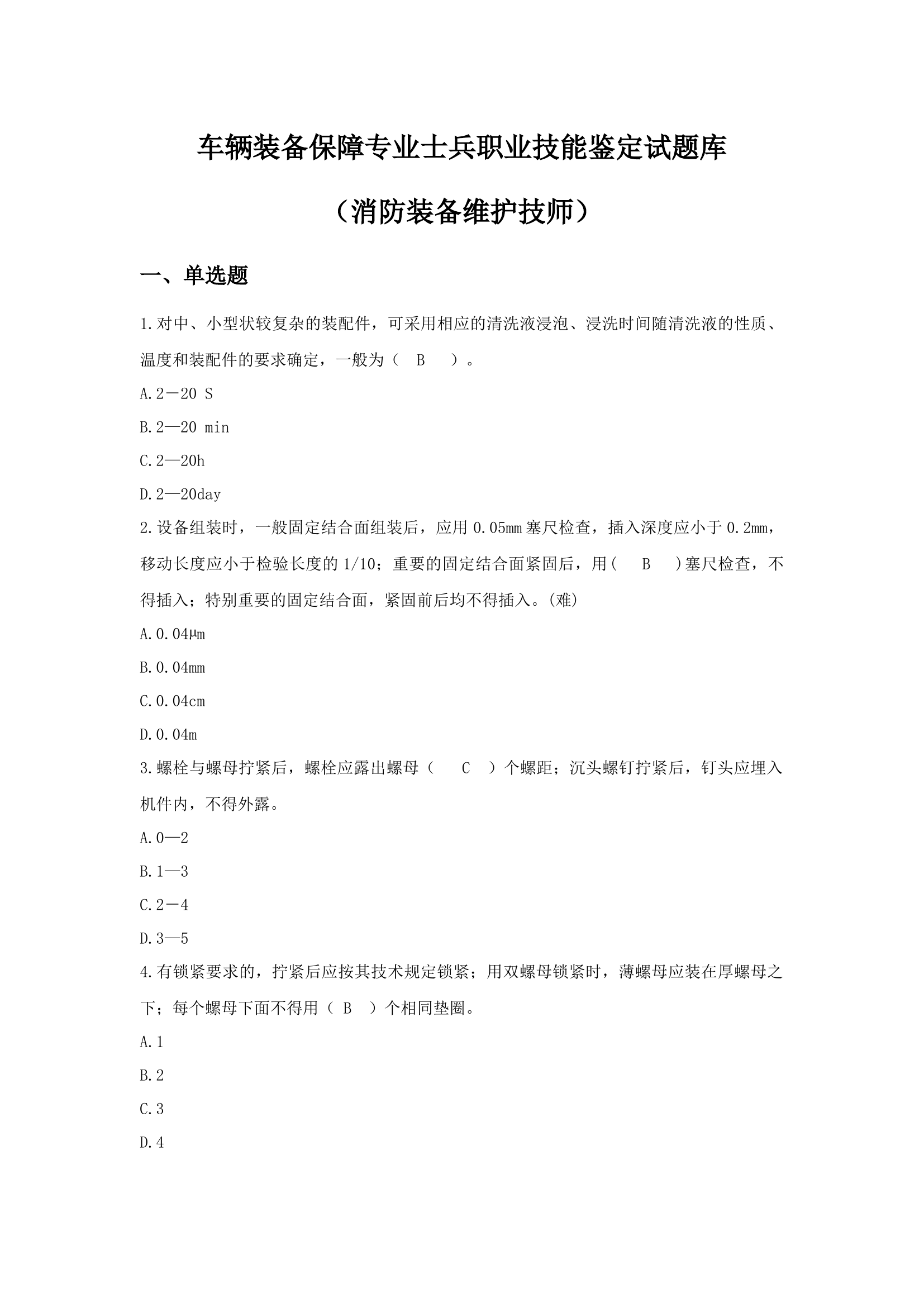 装备维护员题库（技师）（常）0806.docx 第1页