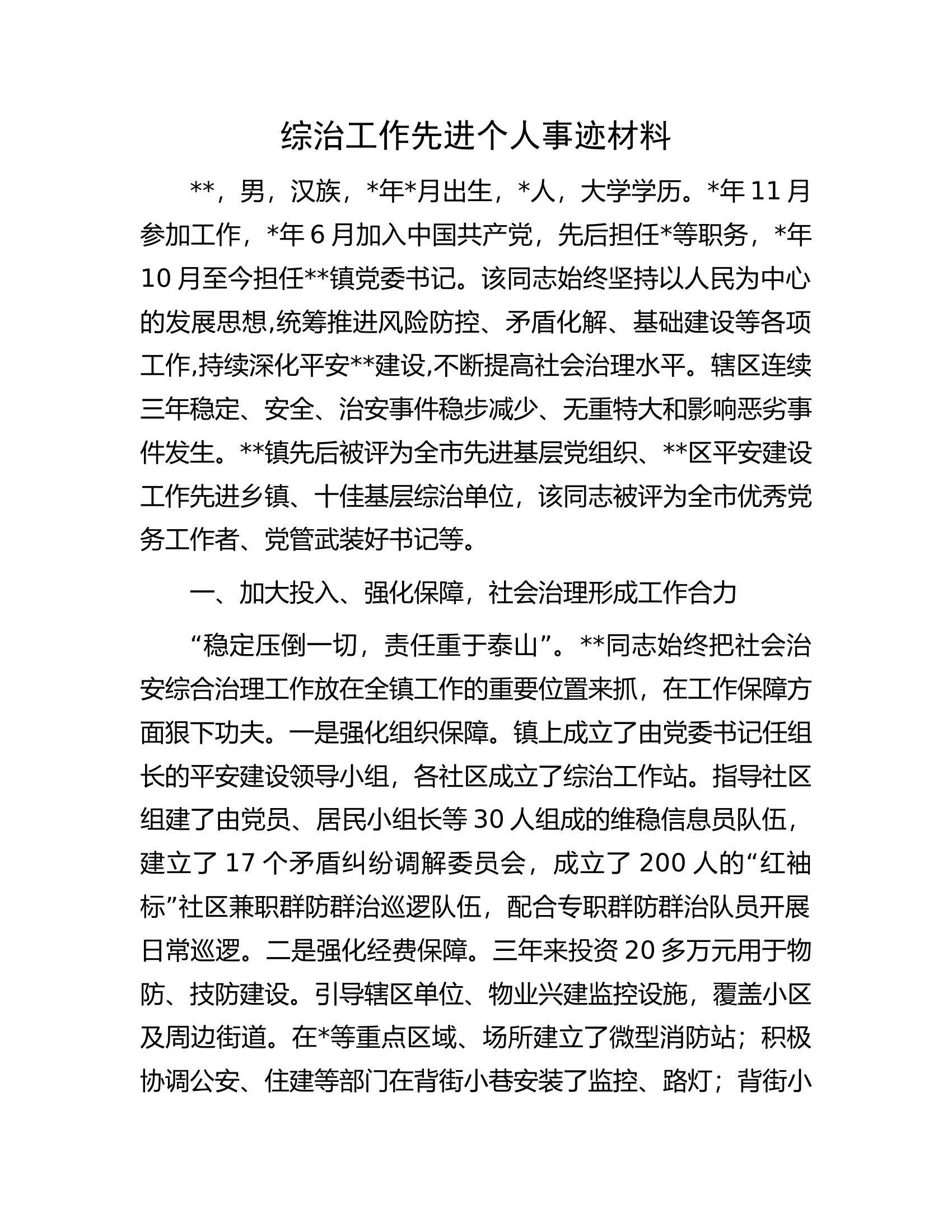 综治工作先进个人事迹材料.docx 第1页