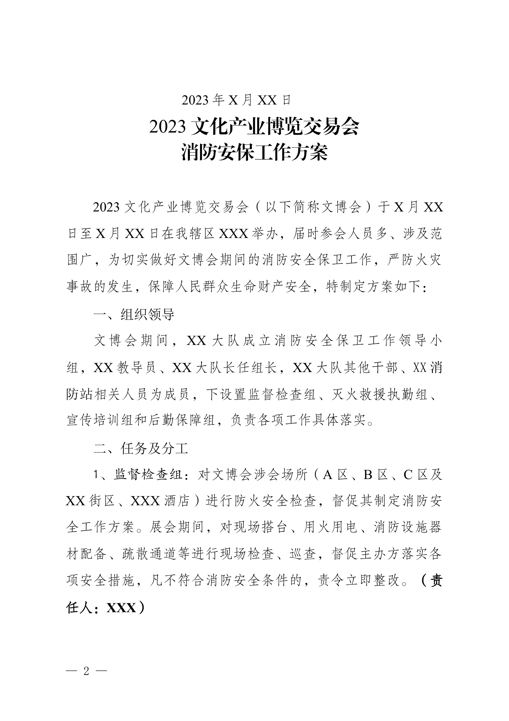 2023年第X届文博会消防安保工作方案.docx 第2页