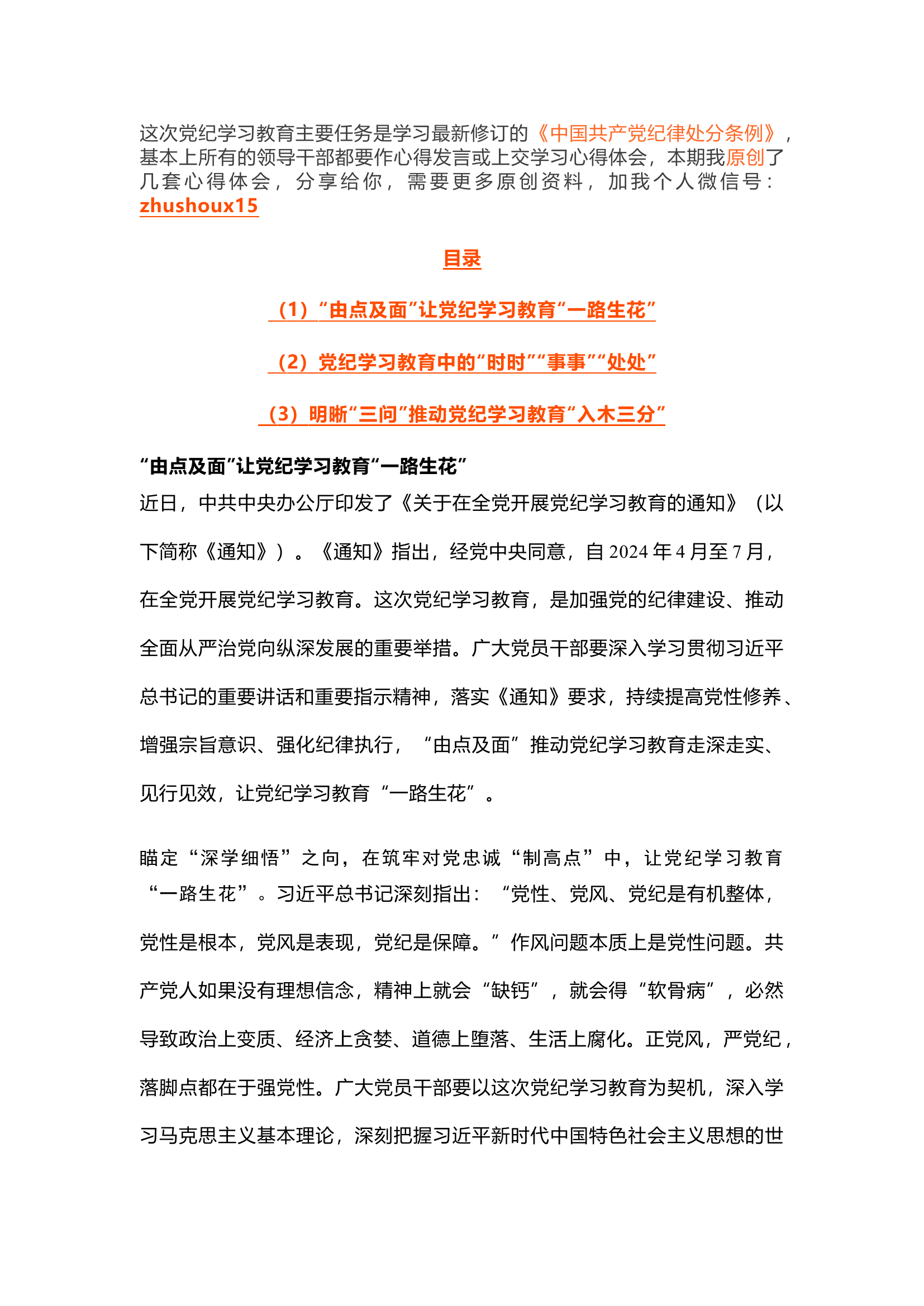 栀夏：学习《中国共产党纪律处分条例》的心得体会（原创）.docx 第1页