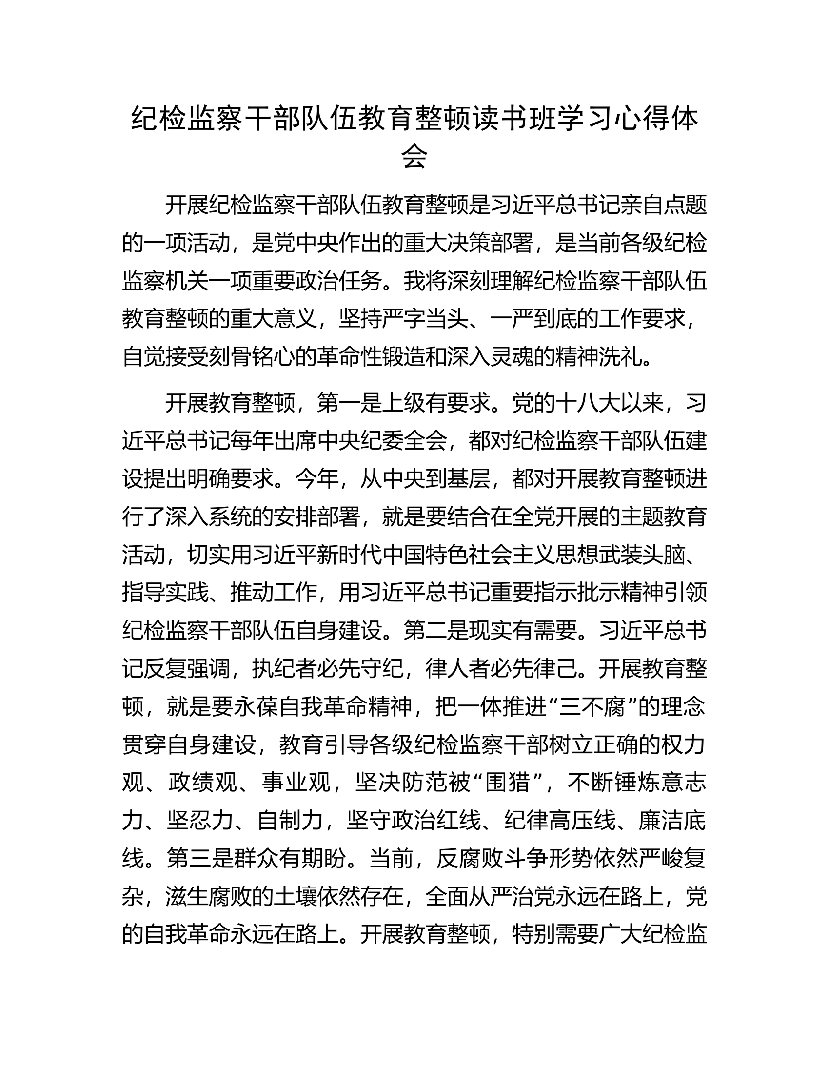 纪检监察干部队伍教育整顿读书班学习心得体会.docx 第1页
