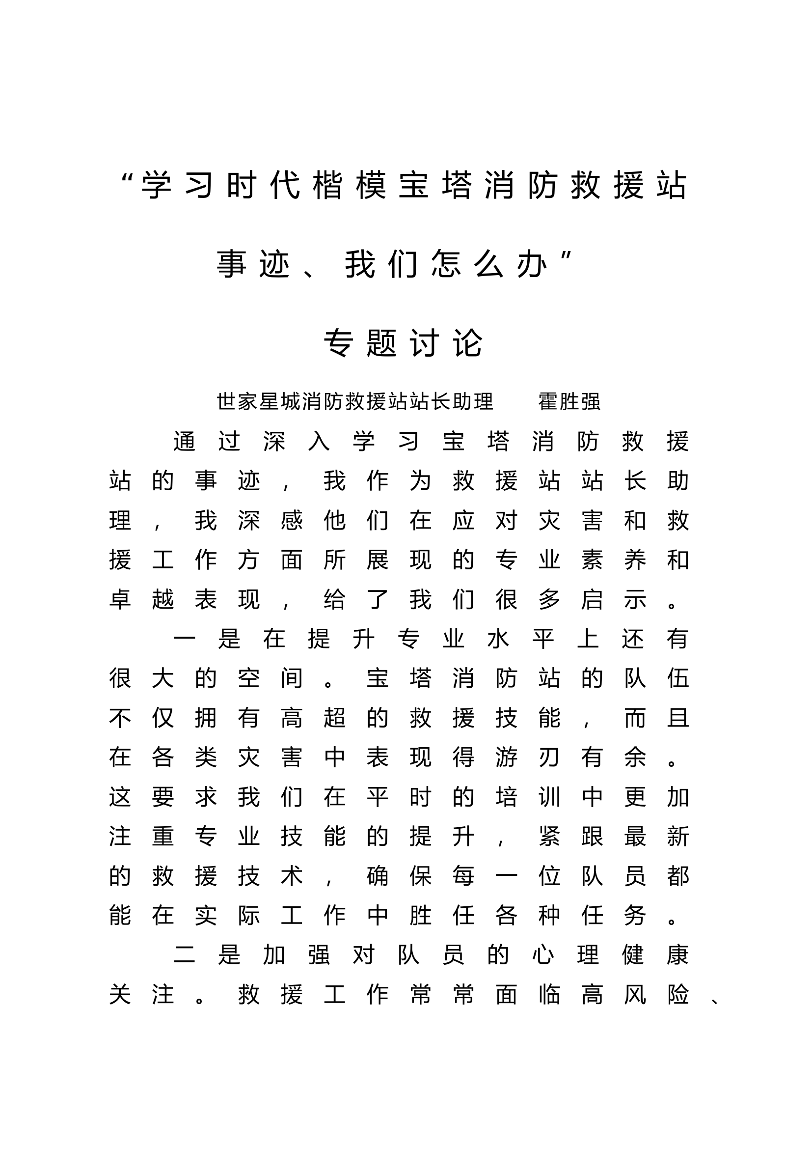 “学习宝塔消防救援站事迹，我们怎么办”站长助理.docx 第1页