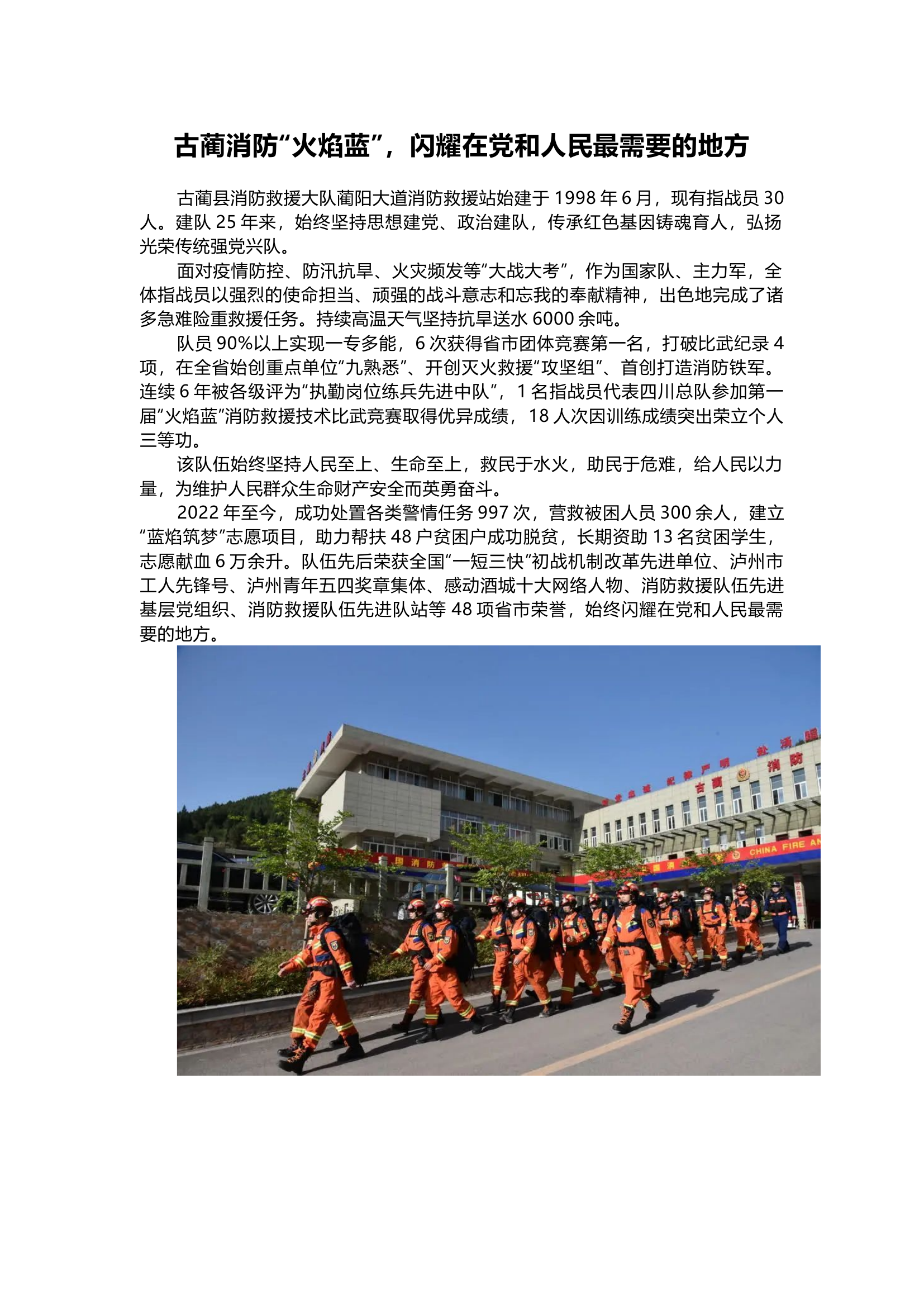 消防“火焰蓝”，闪耀在党和人民最需要的地方.docx 第1页