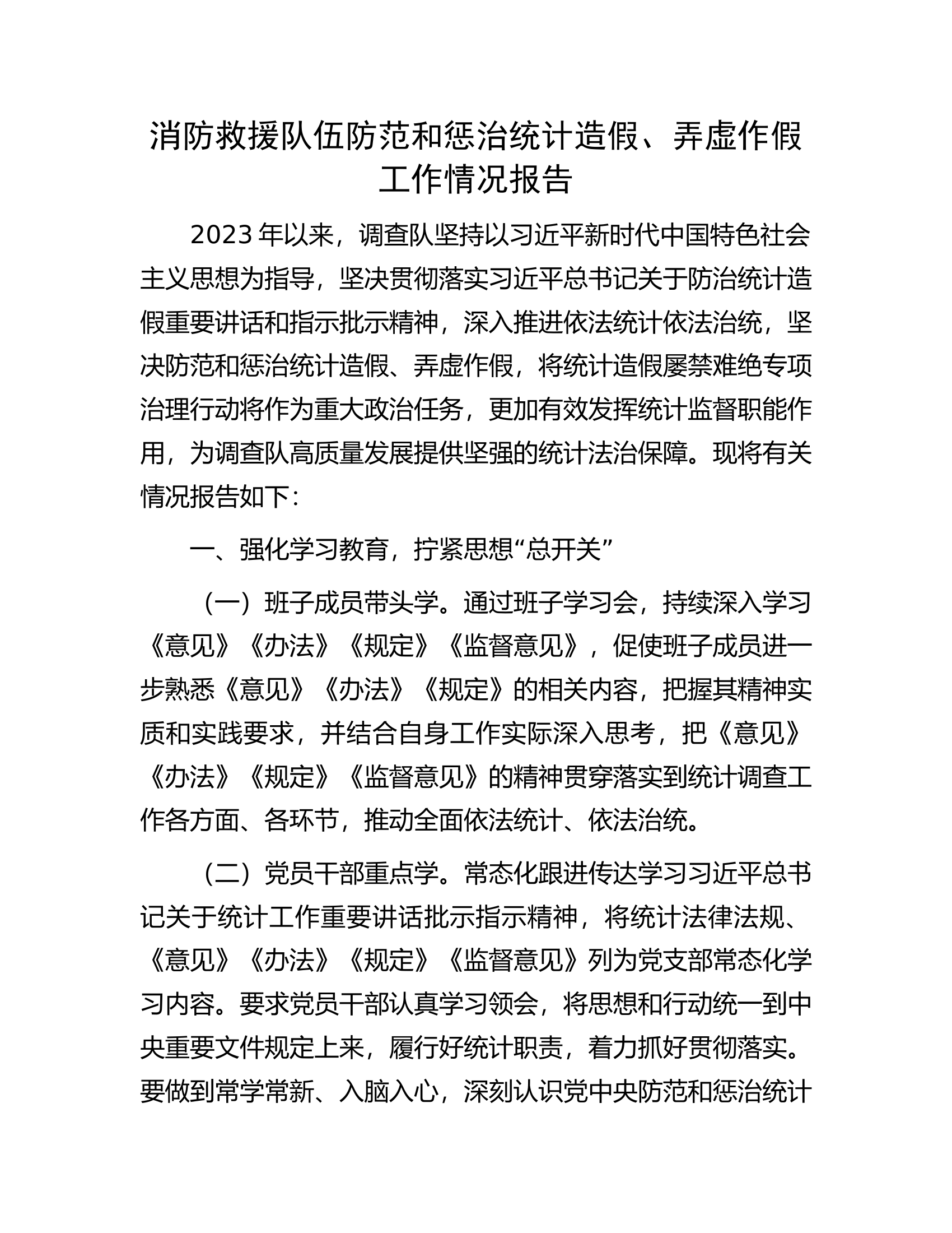 消防救援队伍防范和惩治统计造假、弄虚作假工作情况报告.docx 第1页