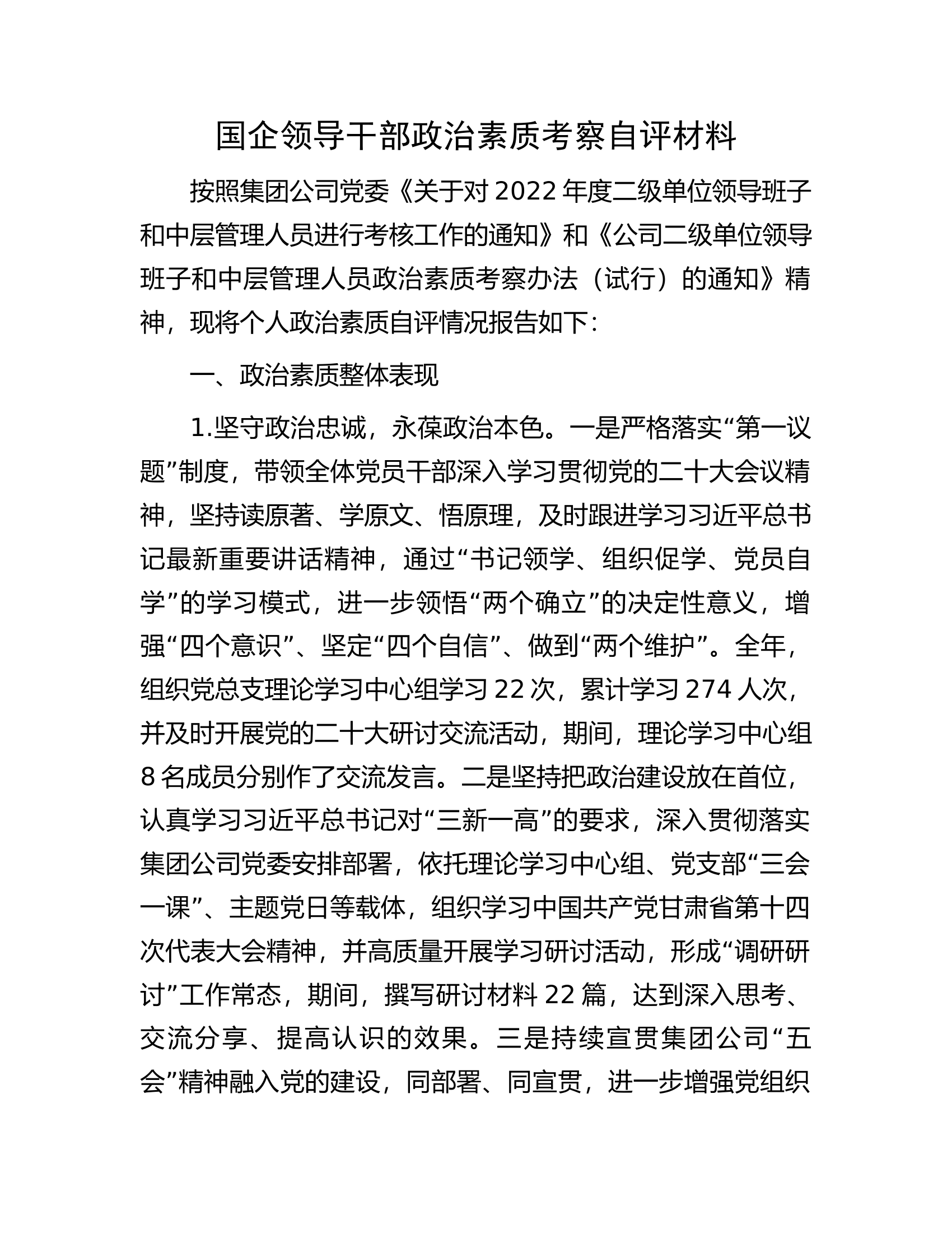 国企领导干部政治素质考察自评材料.docx 第1页