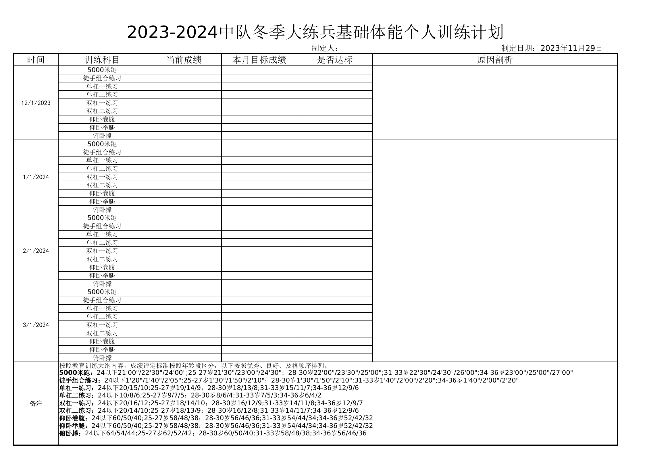 冬季大练兵个人训练计划.xlsx 第1页