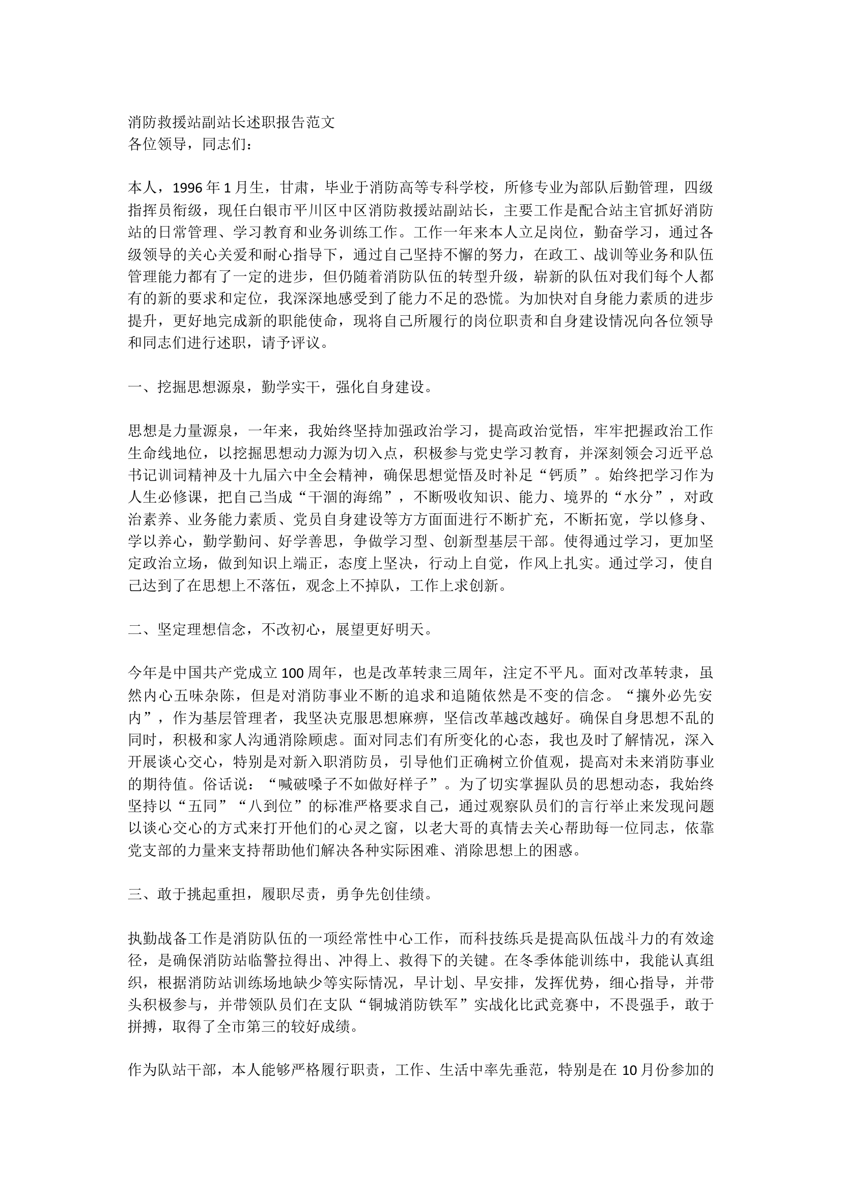 消防救援站副站长述职报告范文.docx 第1页