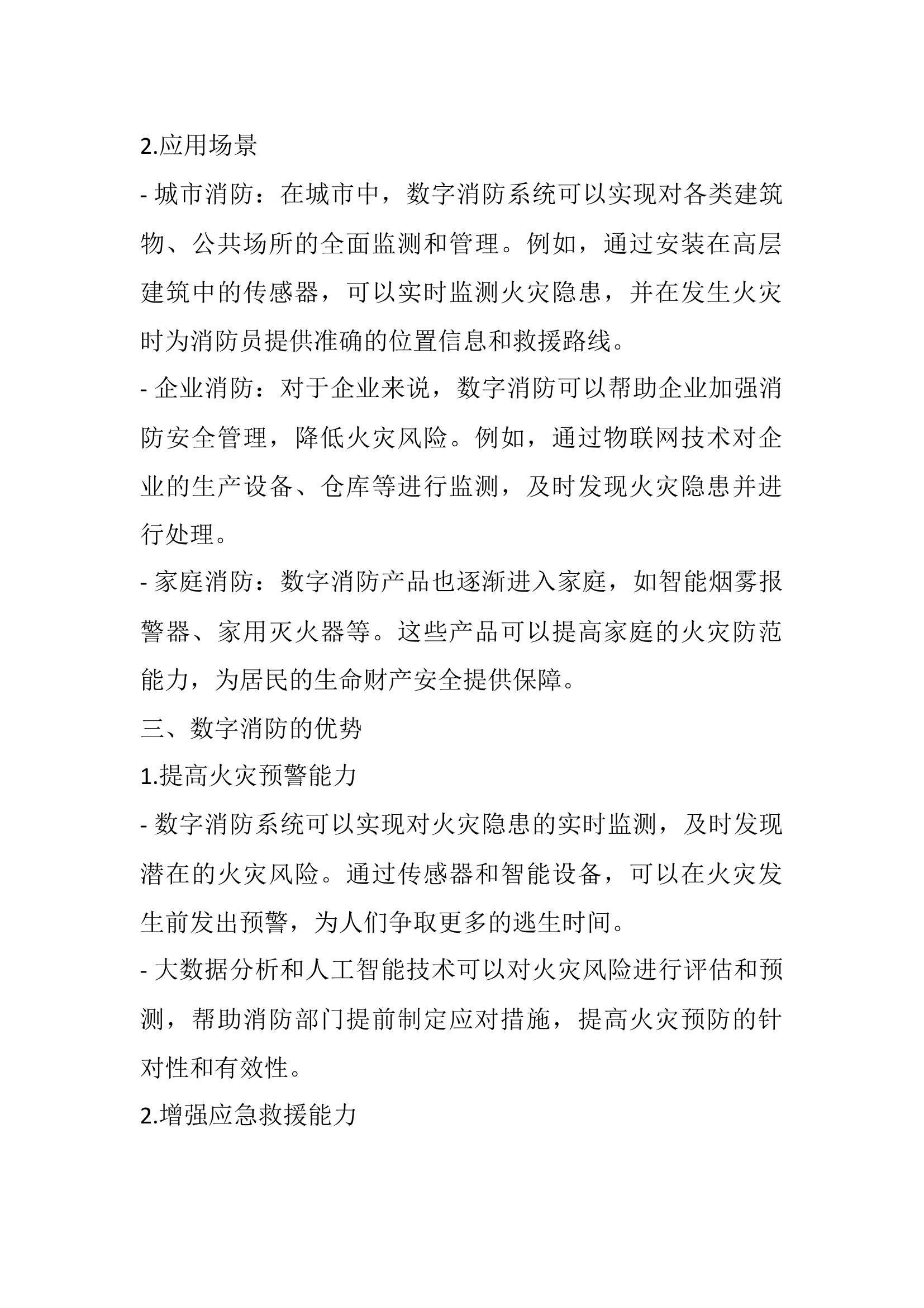 数字消防调研报告.docx 第2页