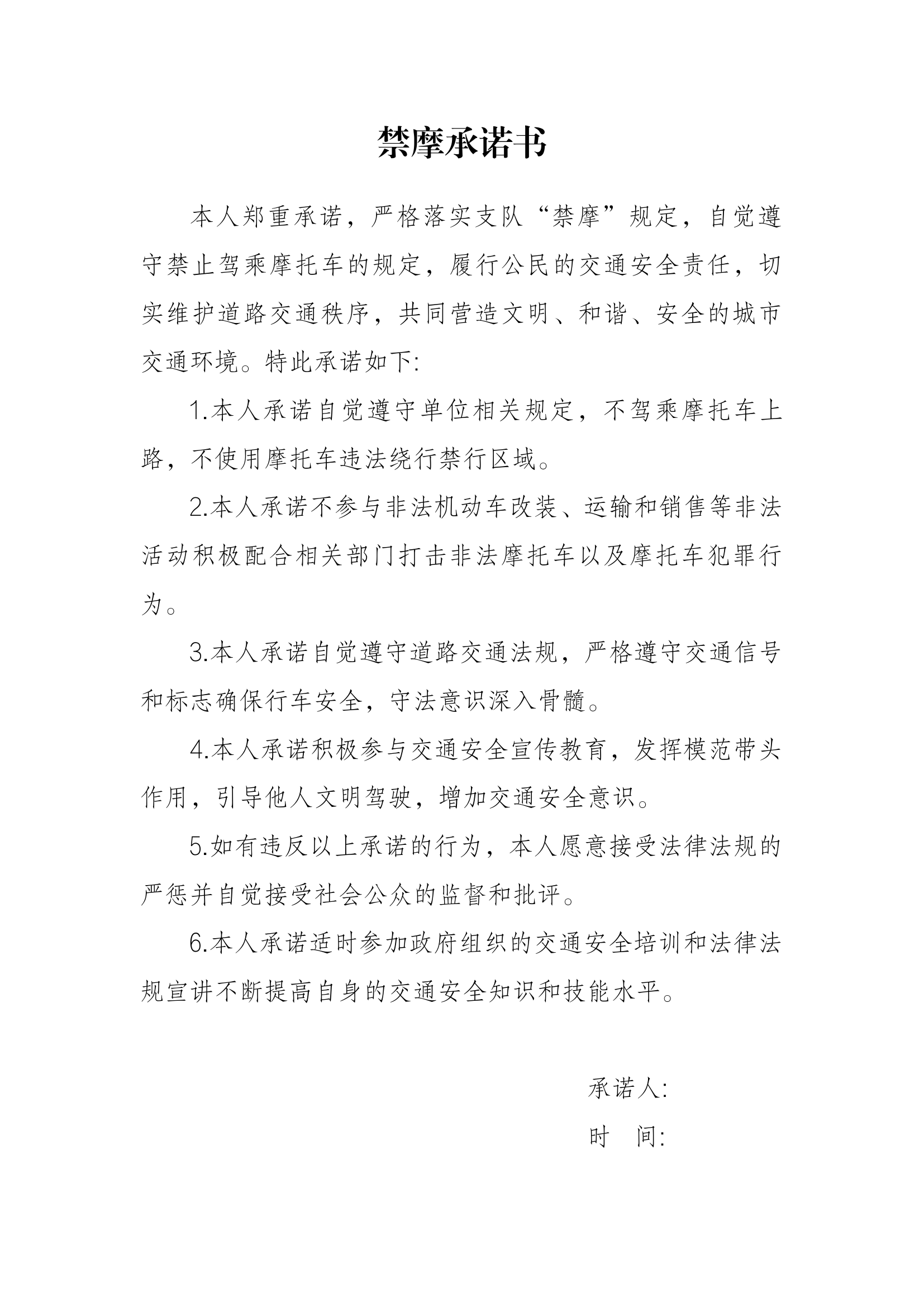 禁摩承诺书.docx 第1页