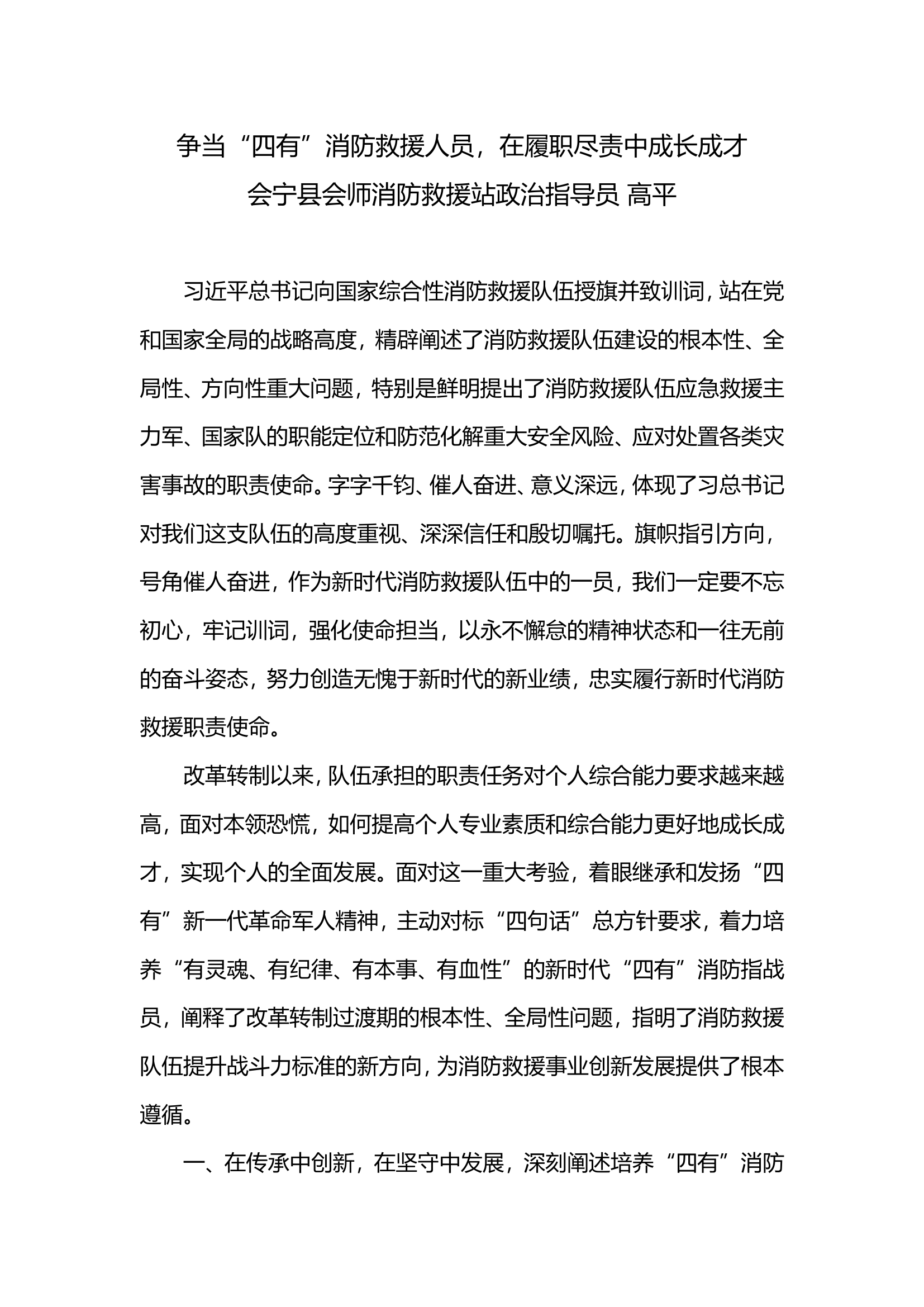 争当“四有”消防救援人员，在履职尽责中成长成才.doc 第1页
