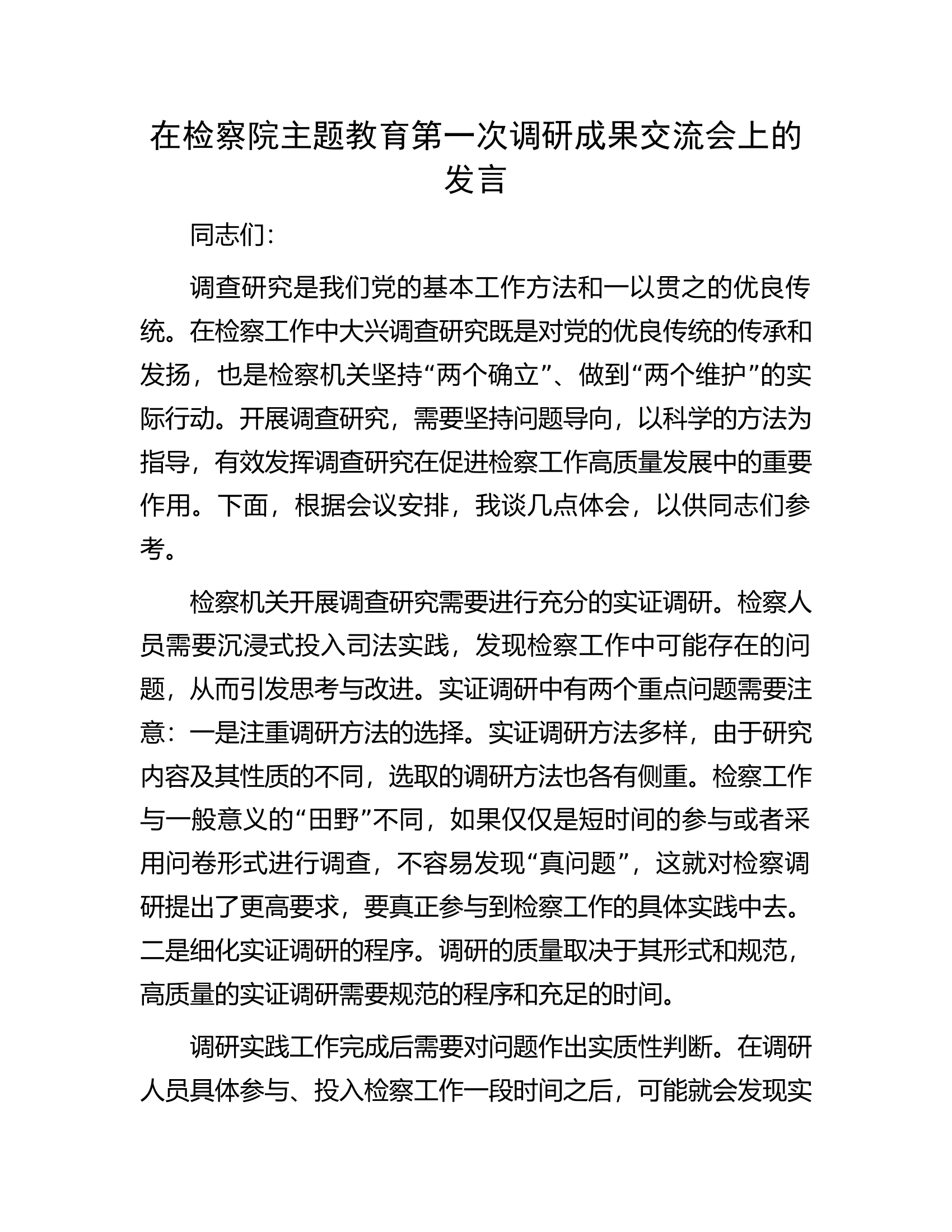 在检察院主题教育第一次调研成果交流会上的发言.docx 第1页