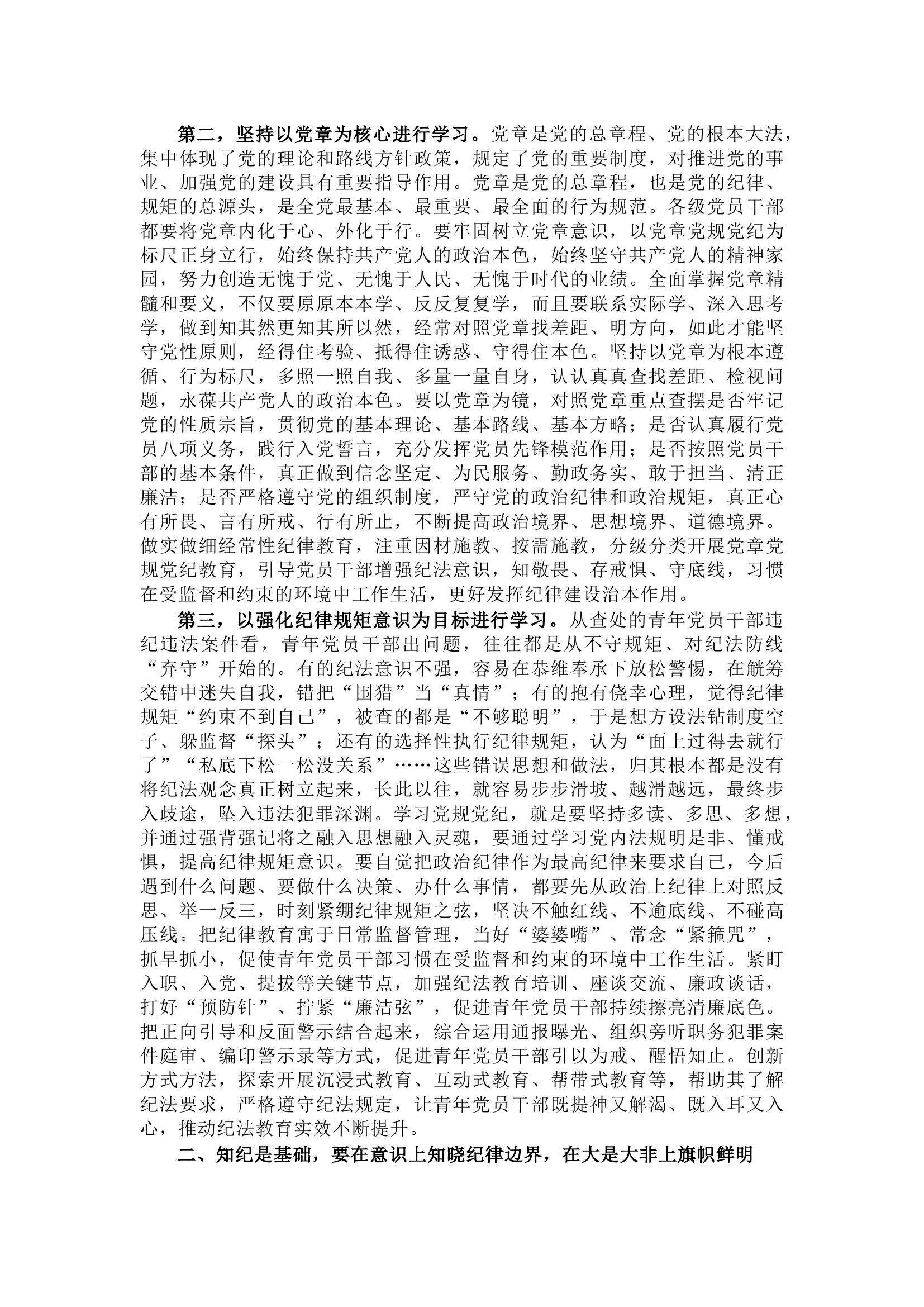 党纪学习教育党课：做推动铁的纪律转化为日常习惯和自觉遵循的&ldquo;排头兵&rdquo;.docx 第2页