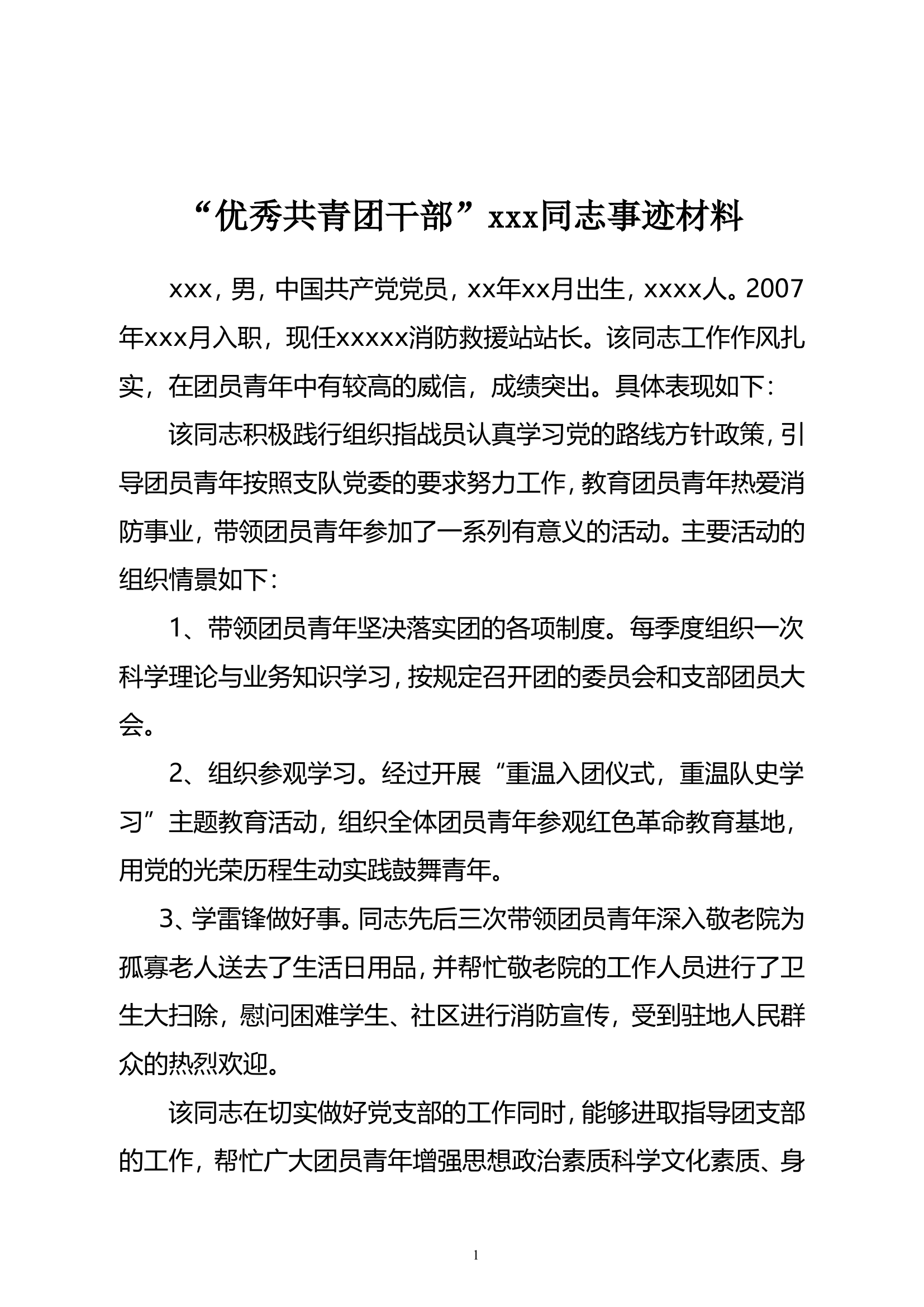 &ldquo;优秀共青团干部&rdquo;xxx同志事迹材料(1).doc 第1页