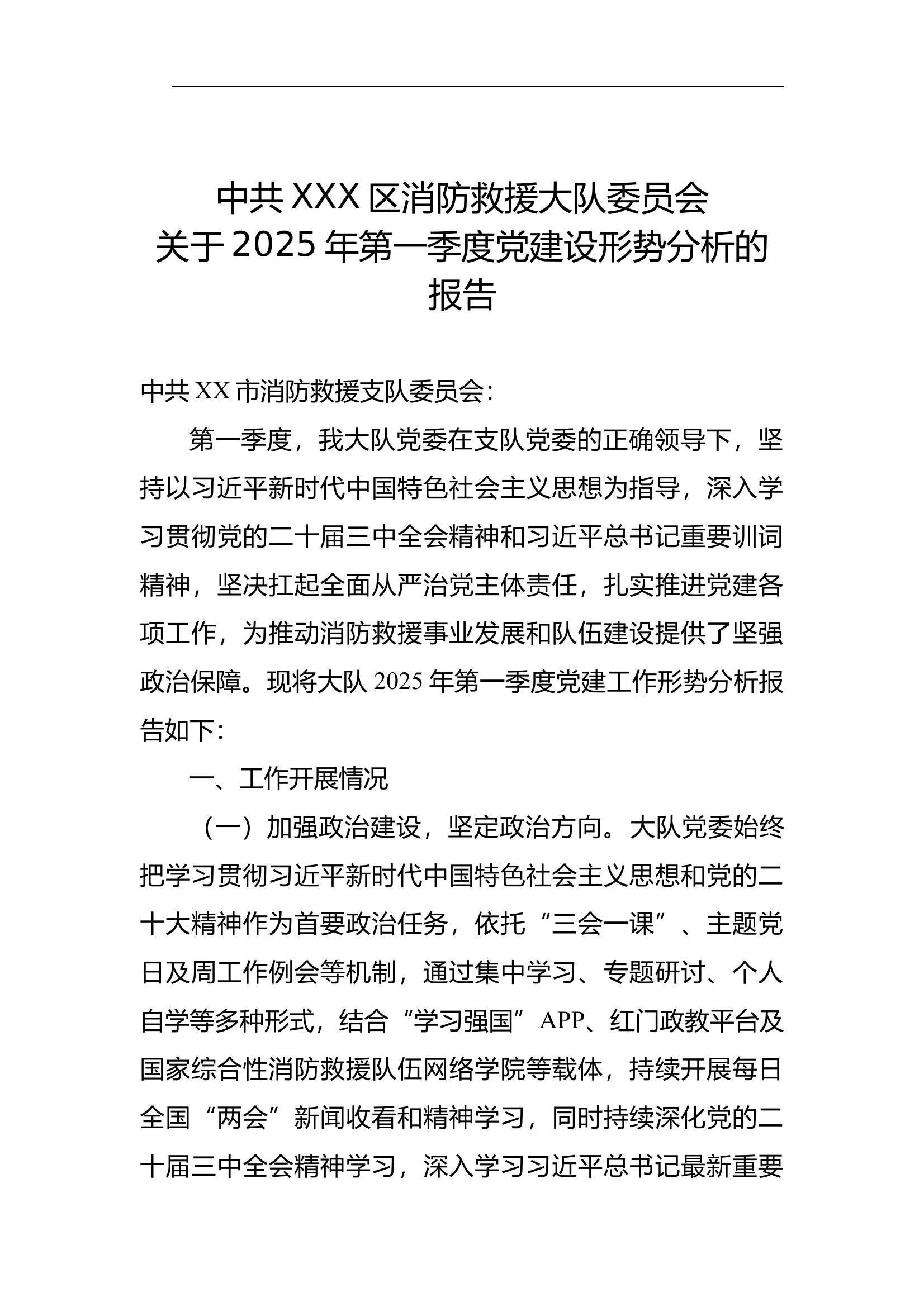 2025年第一季度党建分析报告 第1页