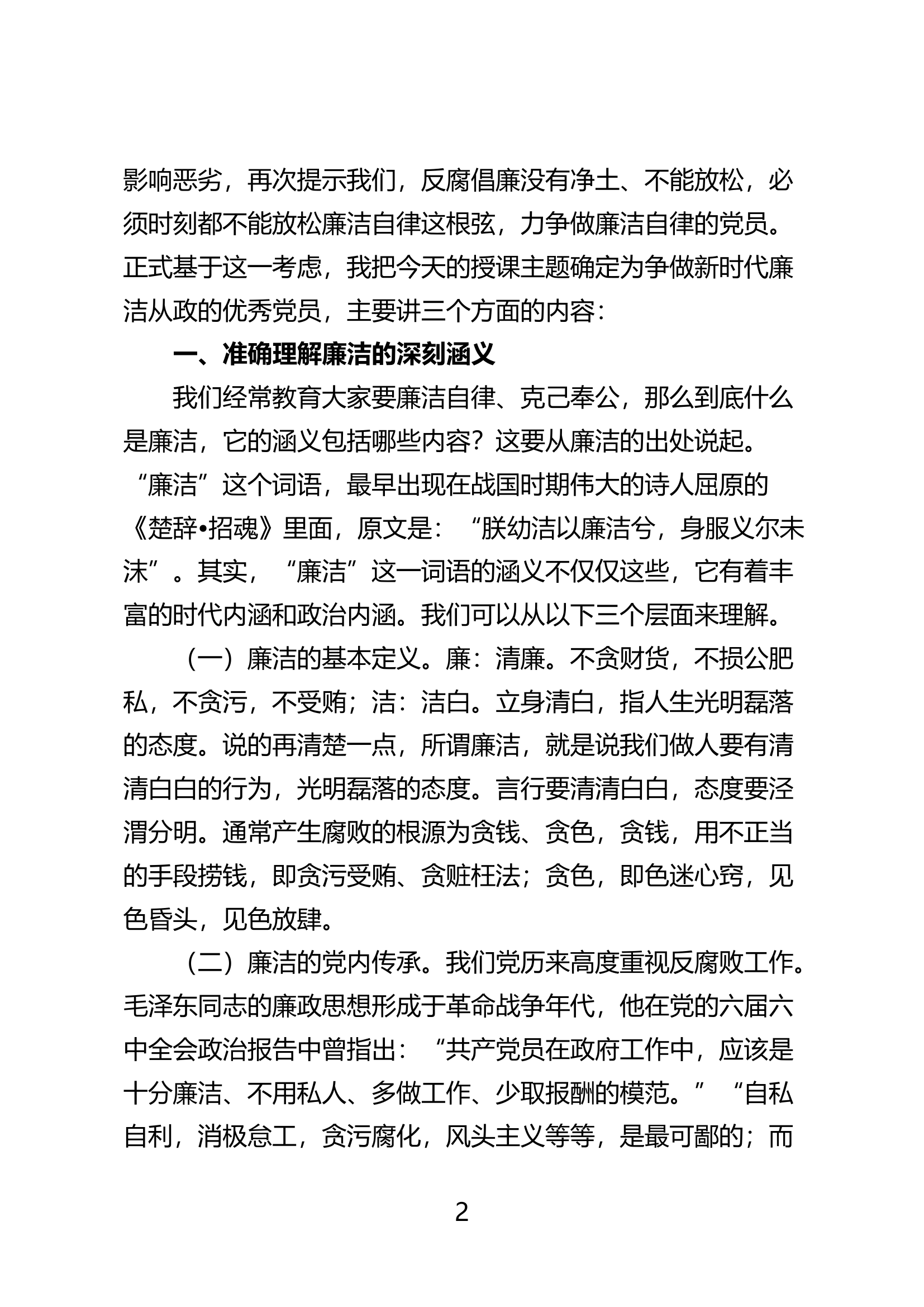 知规守廉 知足明廉 知慎倡廉争 做新时代廉洁从政的优秀共产党员.doc 第2页
