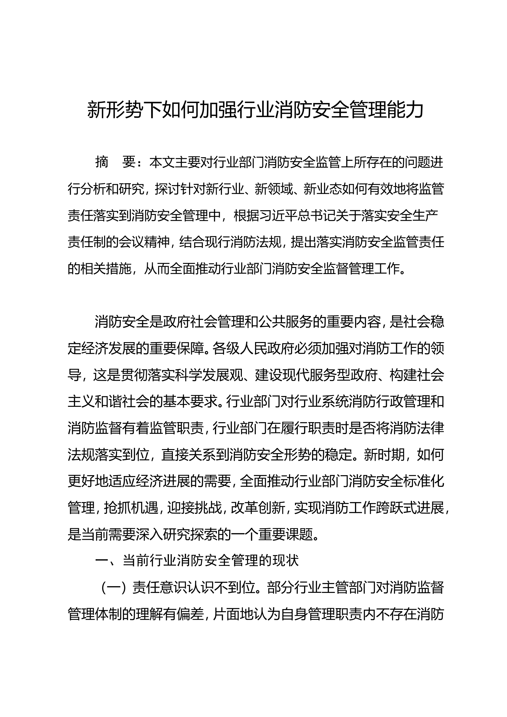 12.新形势下如何加强行业消防安全管理能力.doc 第1页