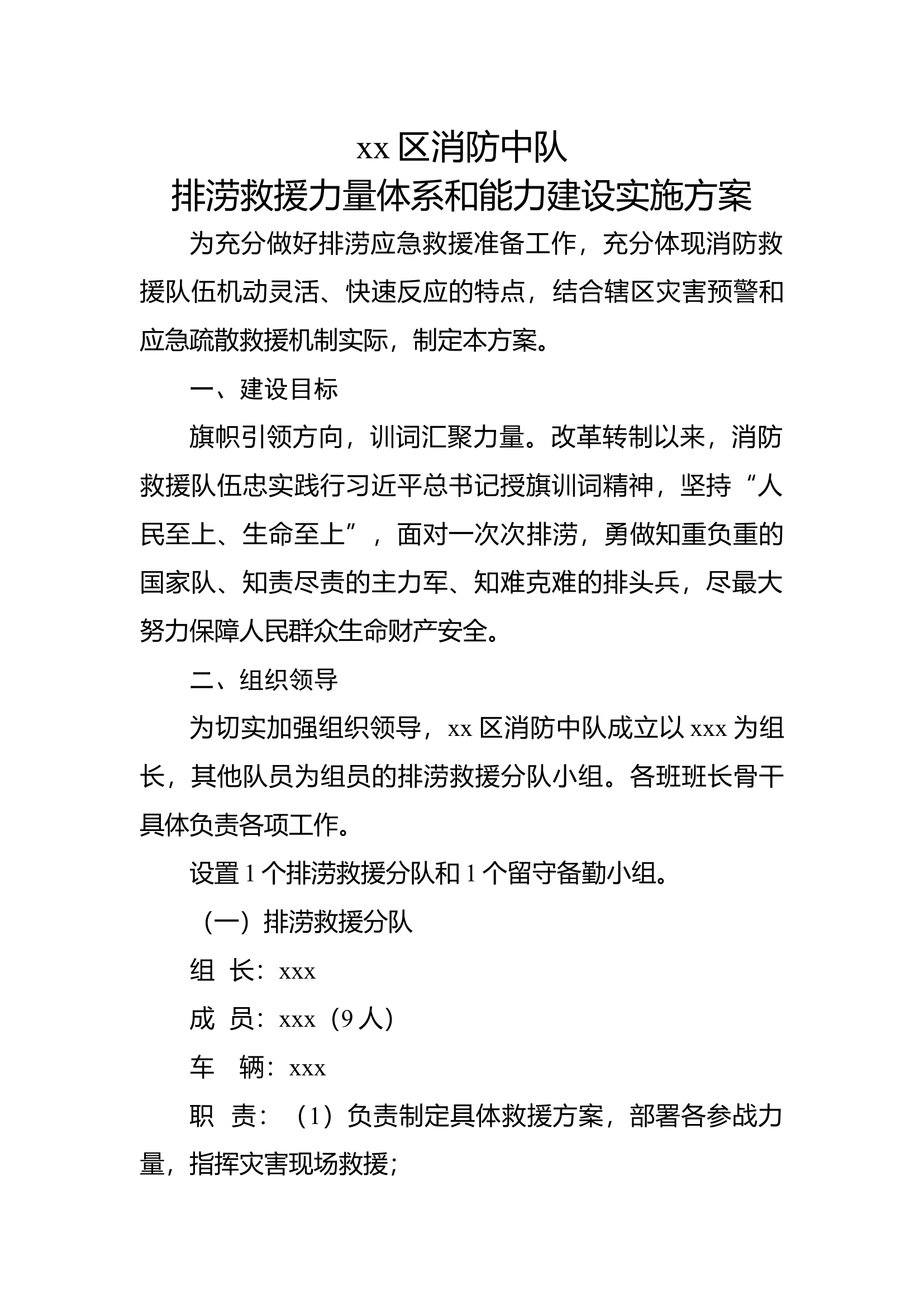 xxx消防中队排涝救援分队建设方案.docx 第1页